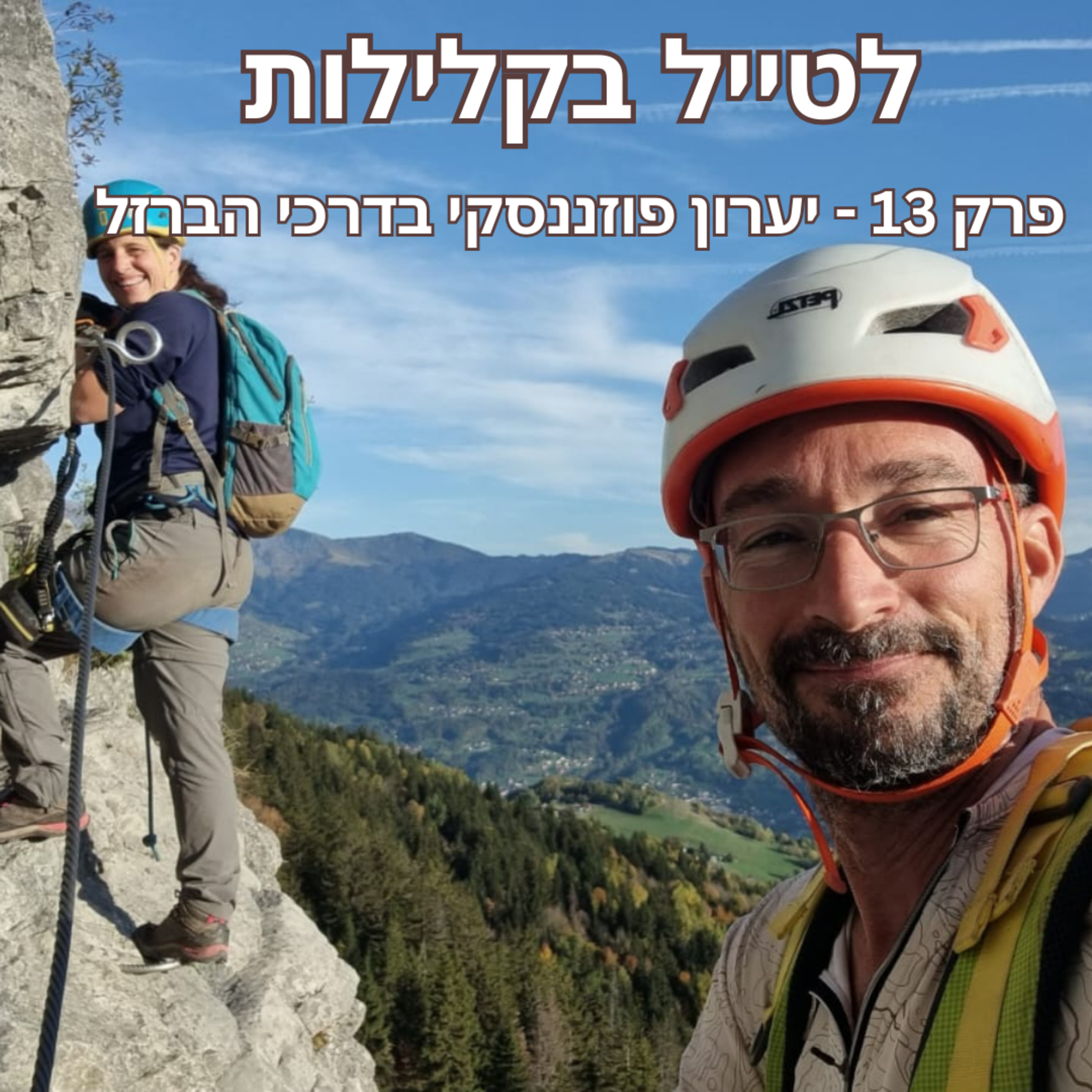 פרק 13 - מה זה ויה פראטה ולמה זה טוב? עם יערון עינב-פוזננסקי episode artwork