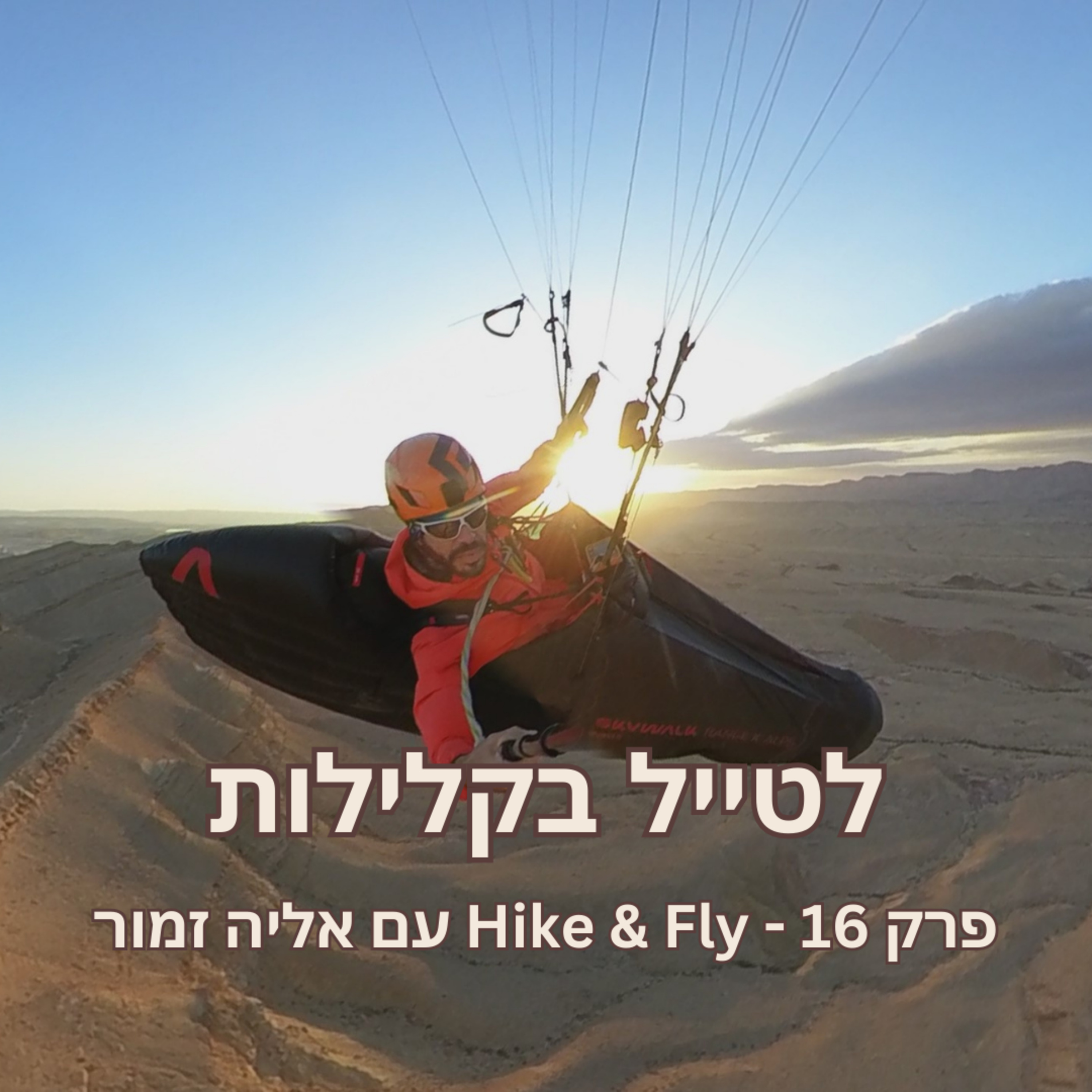 פרק 16 - Hike & Fly עם אליה זמור episode artwork