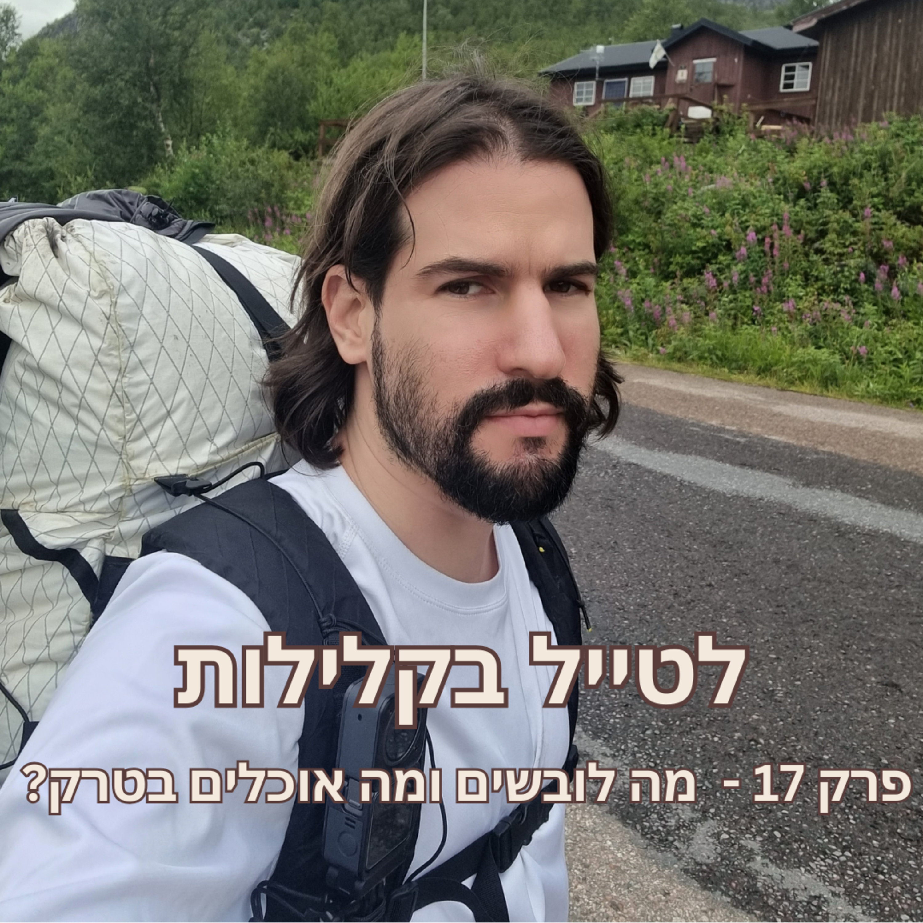 פרק 17 - מה לובשים ומה אוכלים בטרק? אור כהן ממשיך לדבר אולטראלייט episode artwork