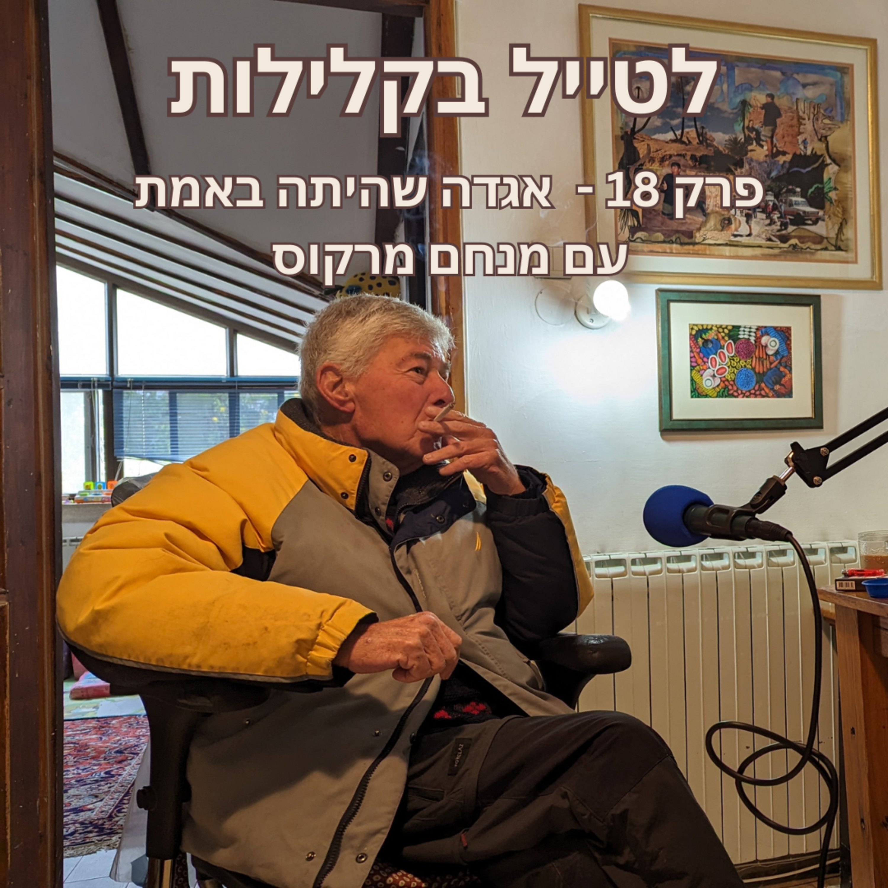 פרק 18 - אגדה שהיתה באמת עם מנחם מרקוס episode artwork