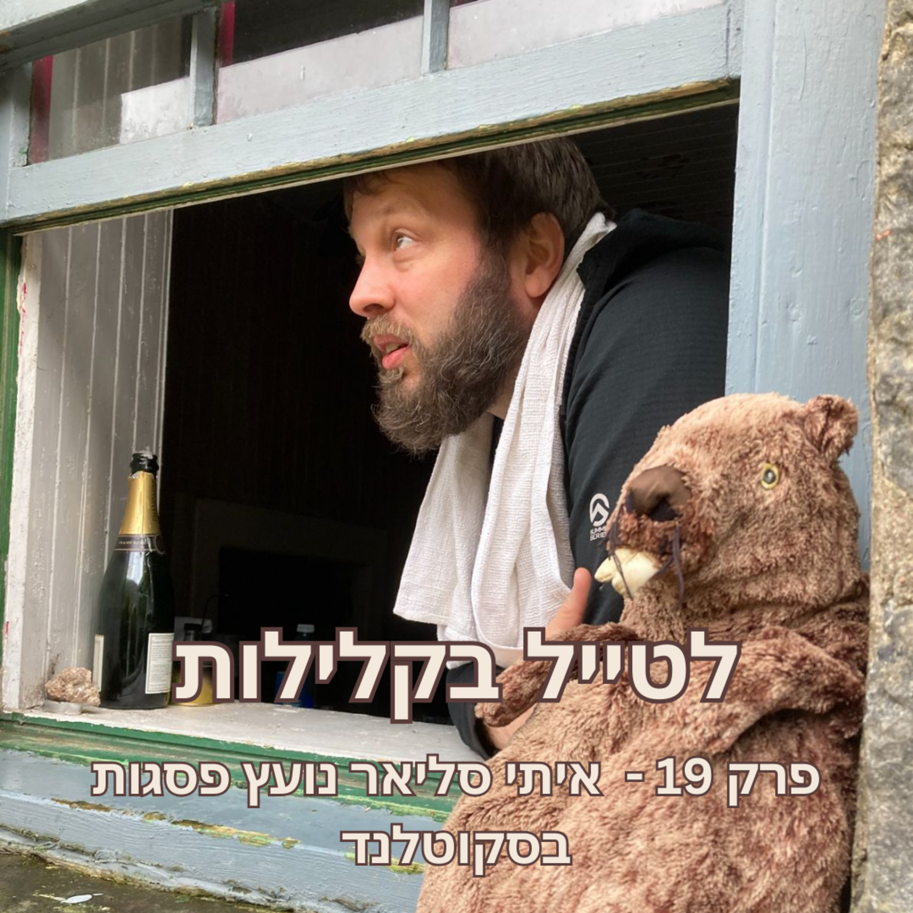 פרק 19 - איתי סליאר נועץ פסגות בסקוטלנד episode artwork