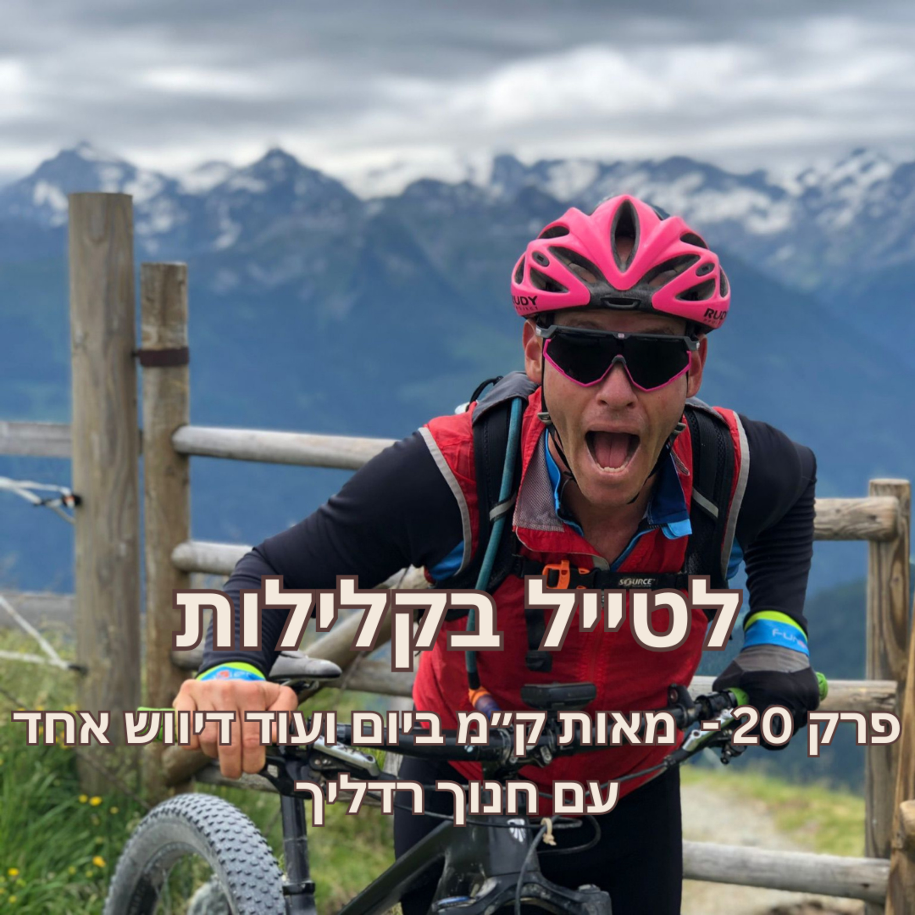 פרק 20 - מאות ק״מ ביום ועוד דיווש אחד עם חנוך רדליך episode artwork