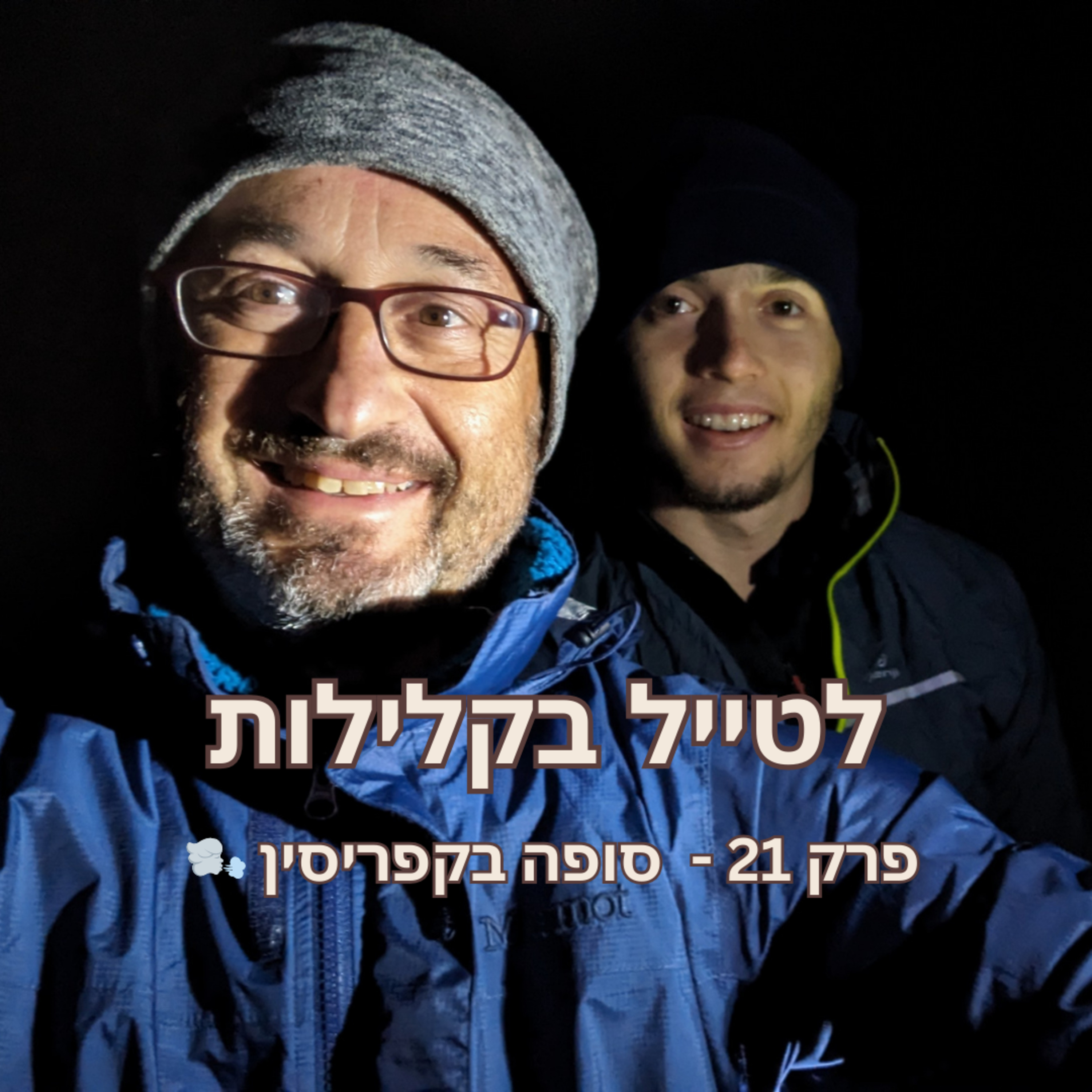  פרק 21 - סופה בקפריסין עם אריה פישלר episode artwork