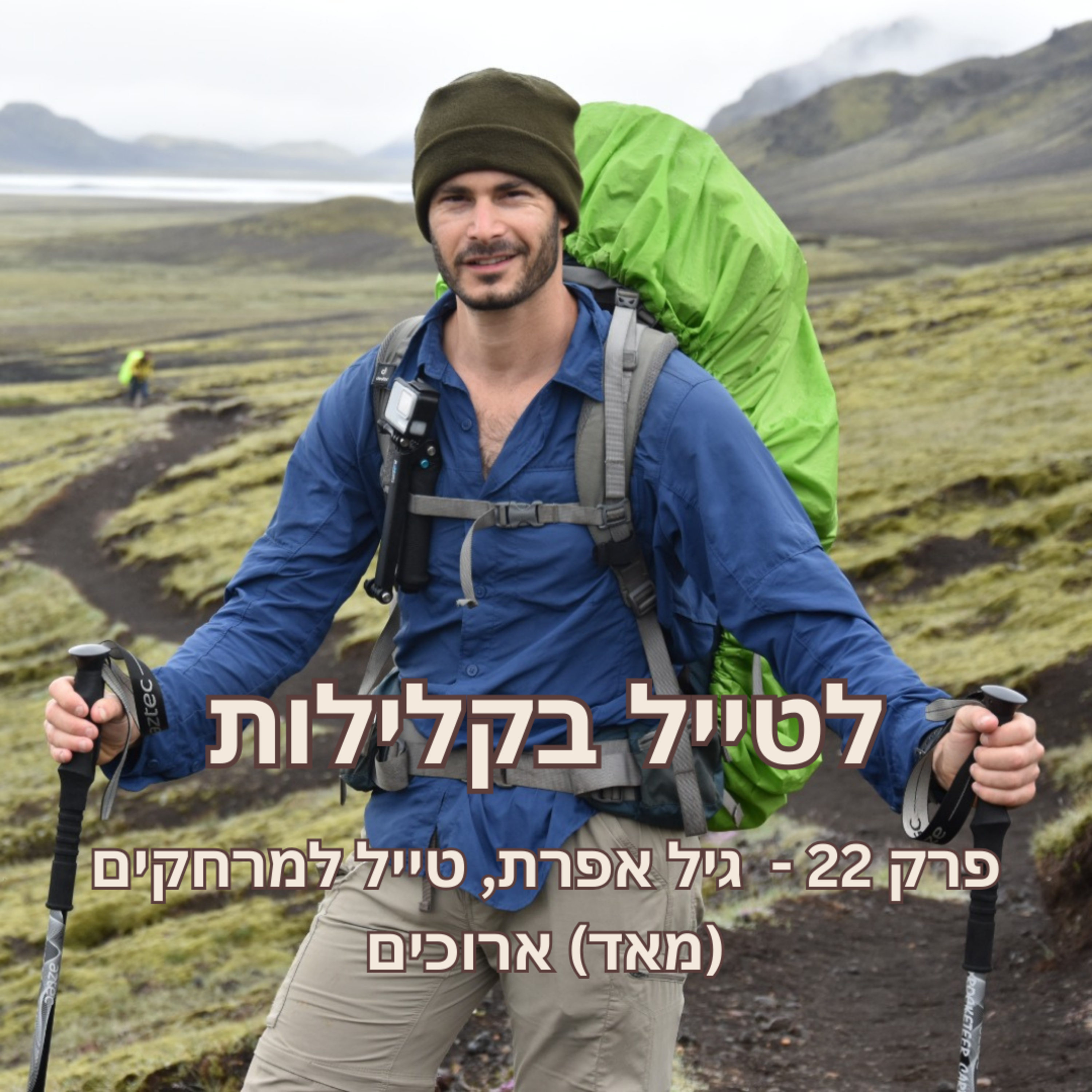 פרק 22 - גיל אפרת, טייל למרחקים (מאד) ארוכים episode artwork