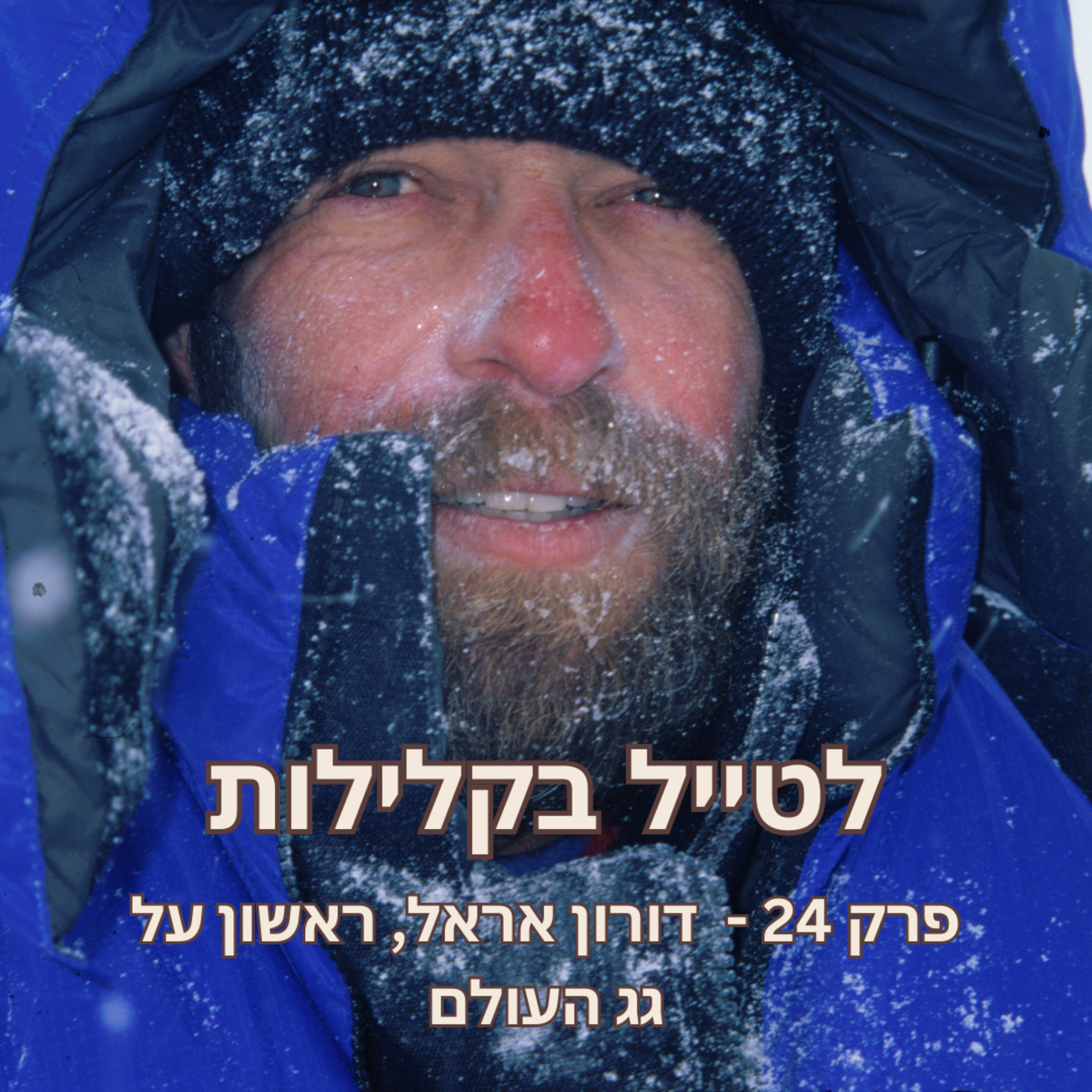 פרק 24 - דורון אראל, ראשון על גג העולם episode artwork