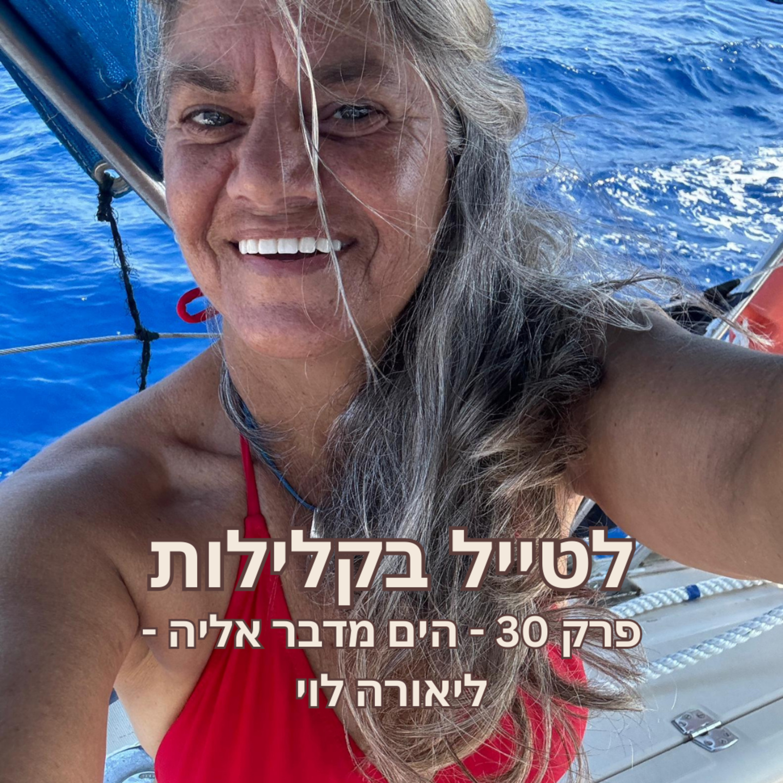 פרק 30 - הים מדבר אליה - ליאורה לוי episode artwork