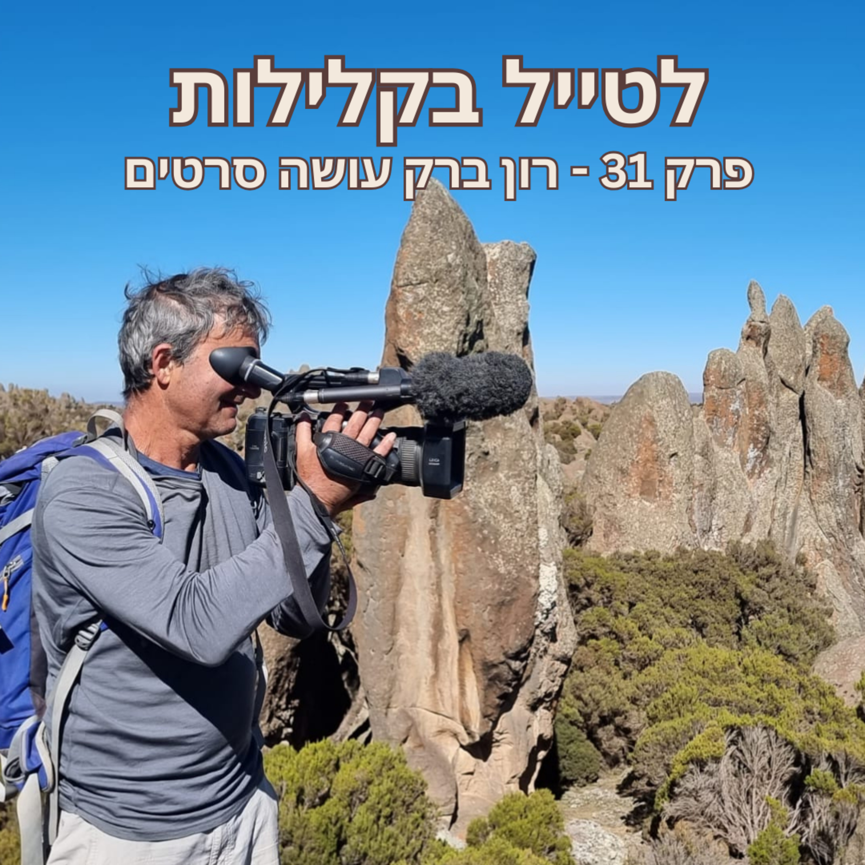 פרק 31 - רון ברק עושה סרטים