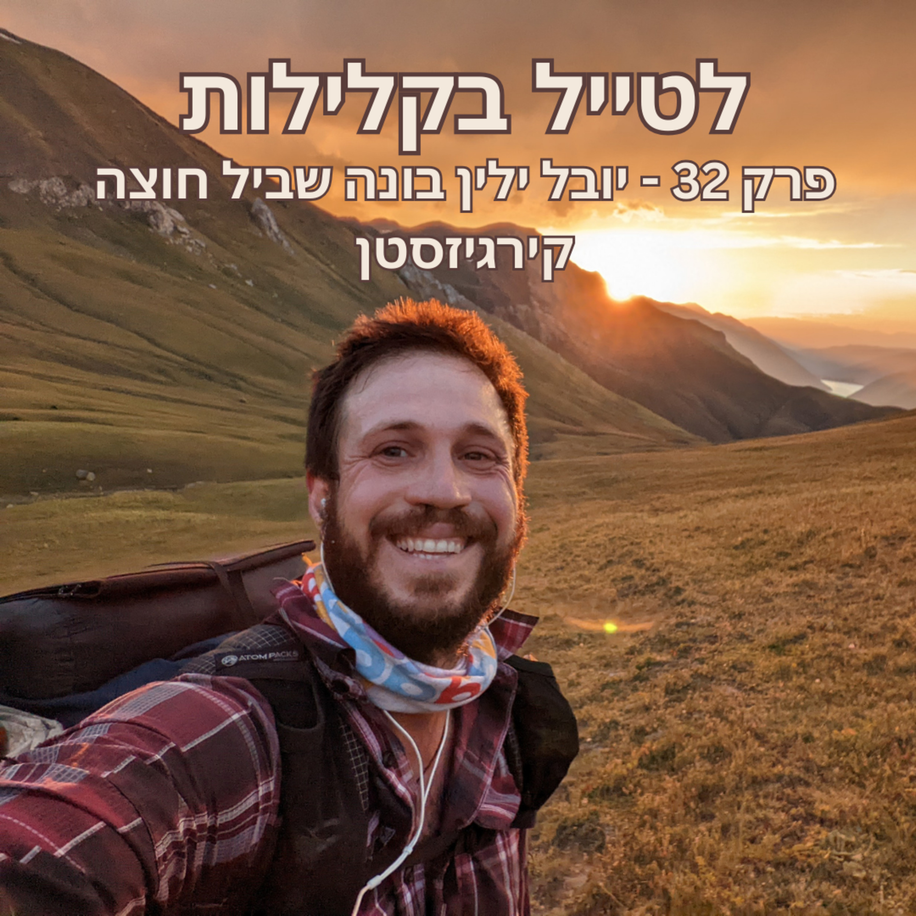 פרק 32 - יובל ילין בונה שביל חוצה קירגיזסטן episode artwork