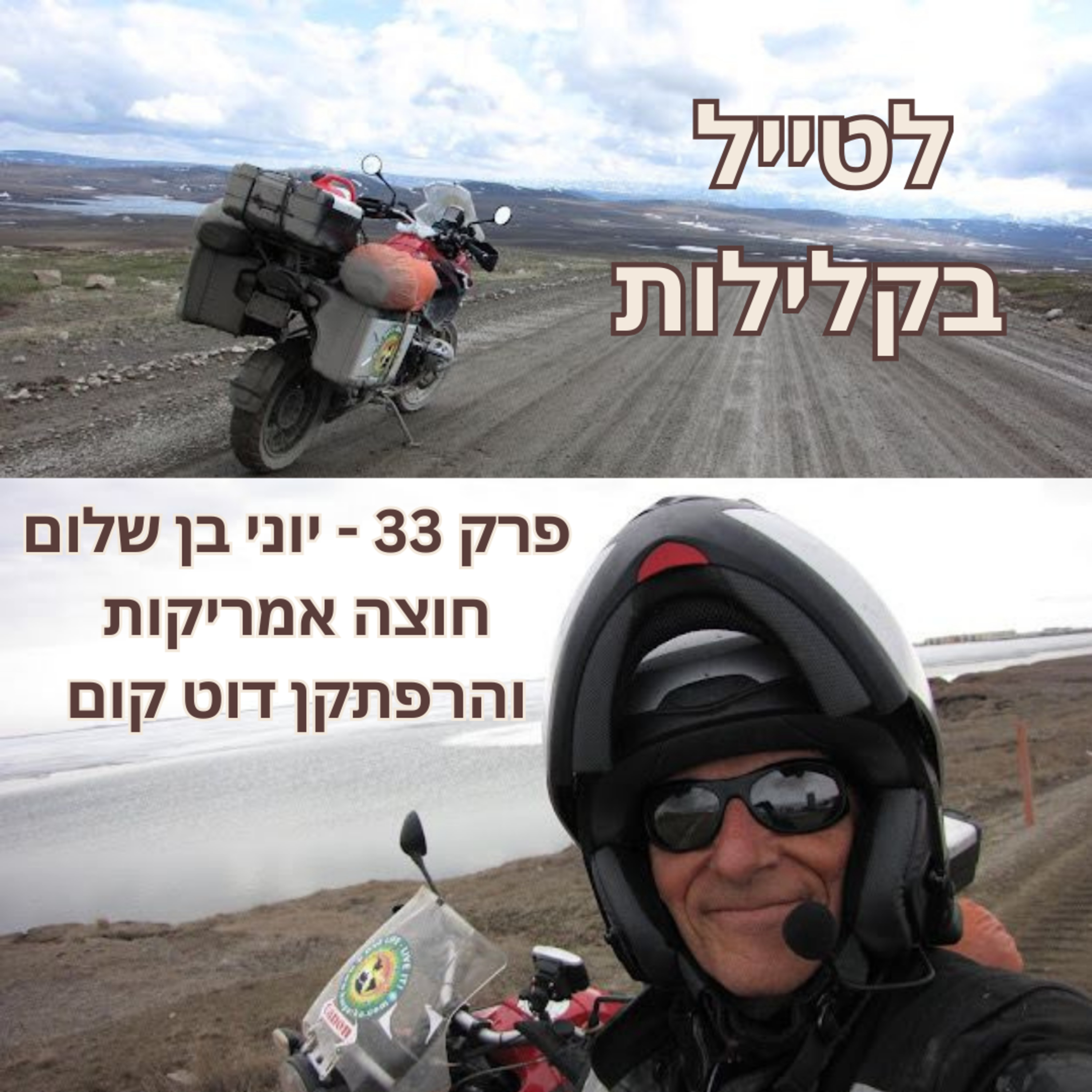 פרק 33 - יוני בן שלום, חוצה אמריקות והרפתקן דוט קום episode artwork