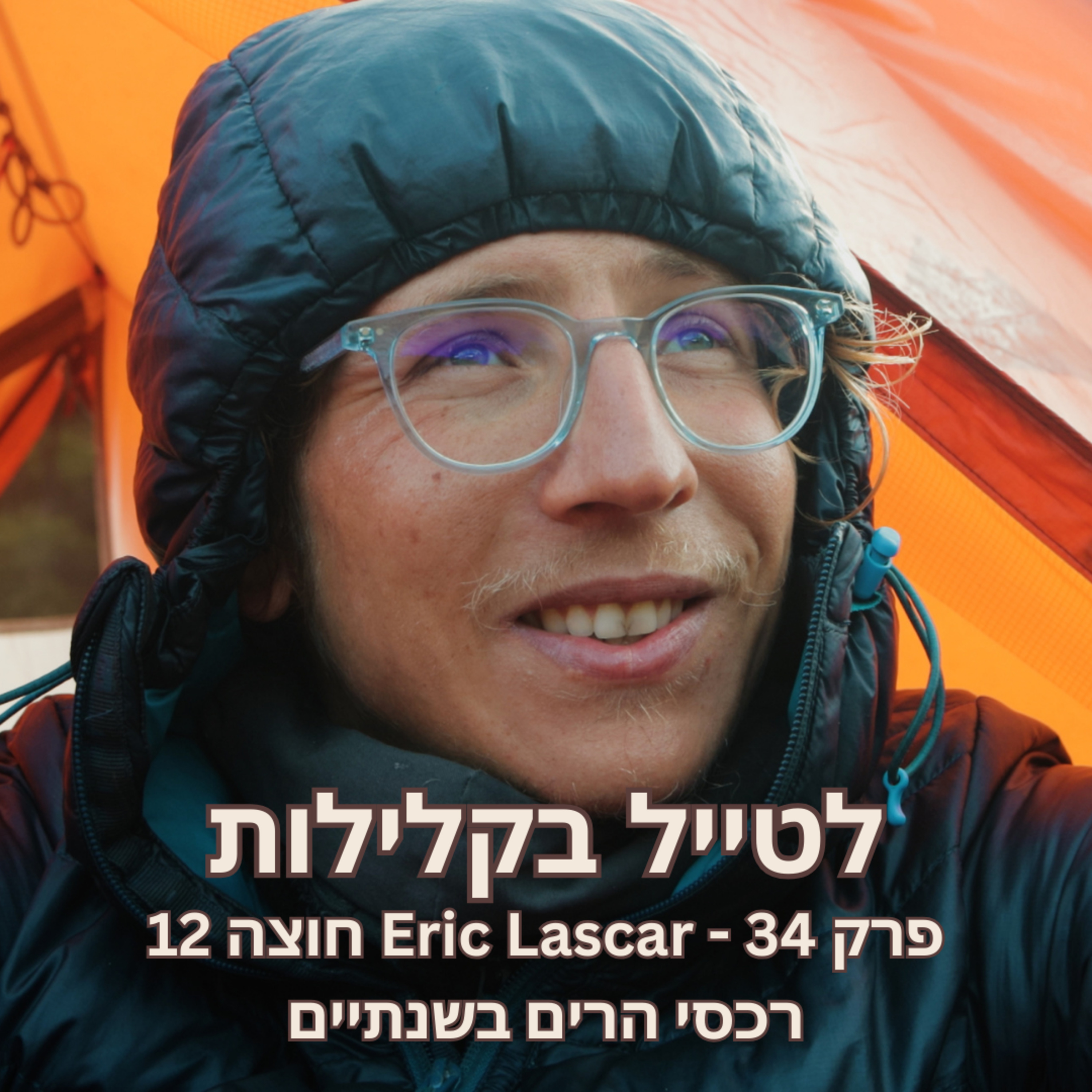 פרק 34 - אריק לאסקר חוצה 12 רכסי הרים בשנתיים episode artwork
