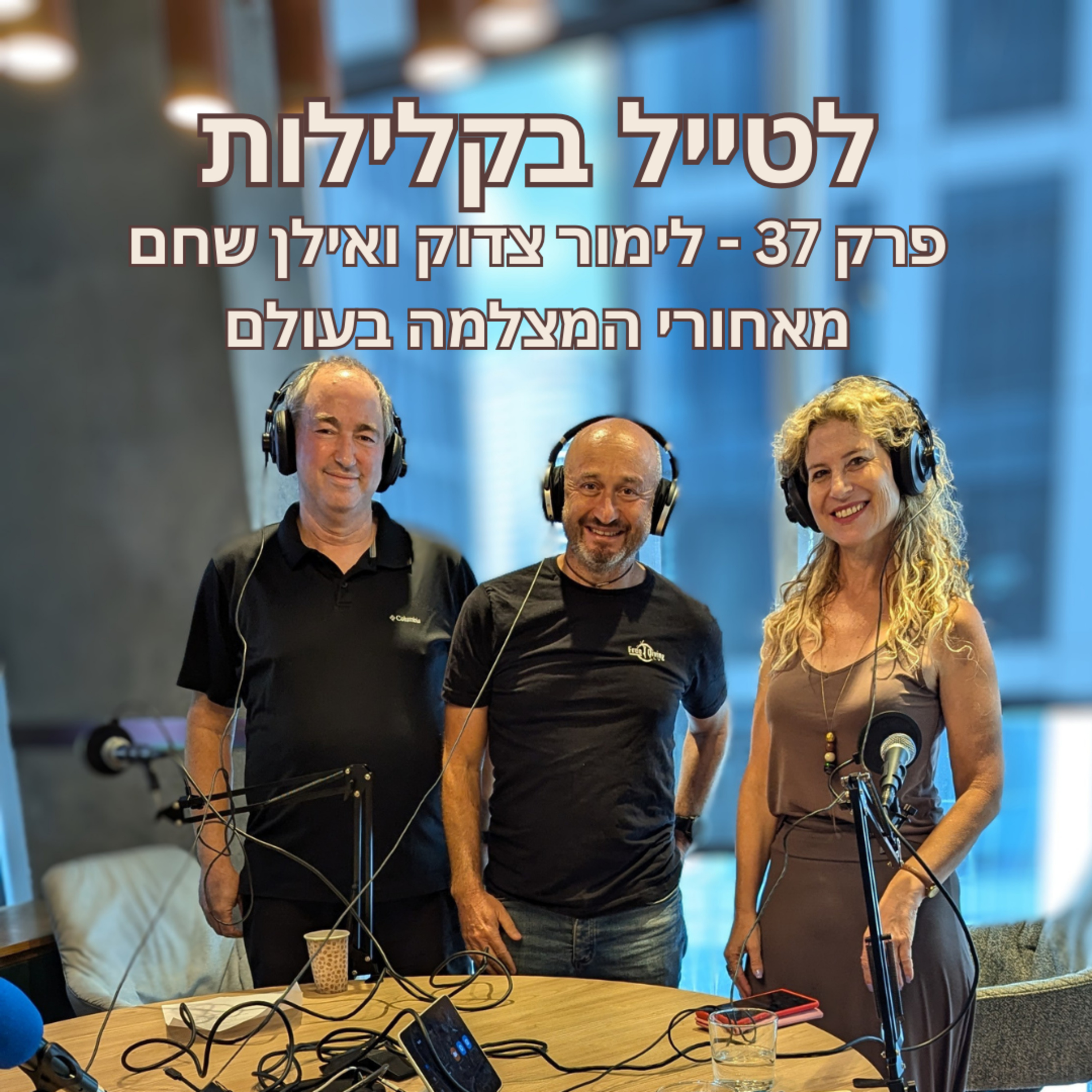 פרק 37 - לימור צדוק ואילן שחם מאחורי המצלמה בעולם episode artwork
