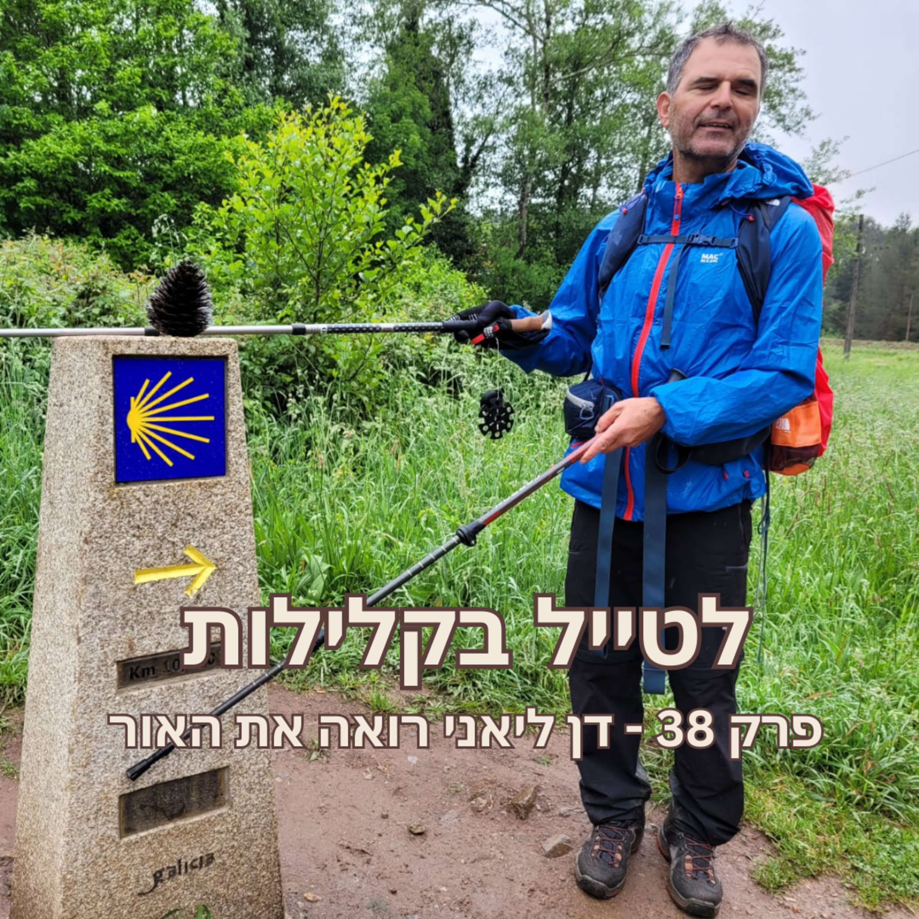 פרק 38 - דן ליאני רואה את האור episode artwork