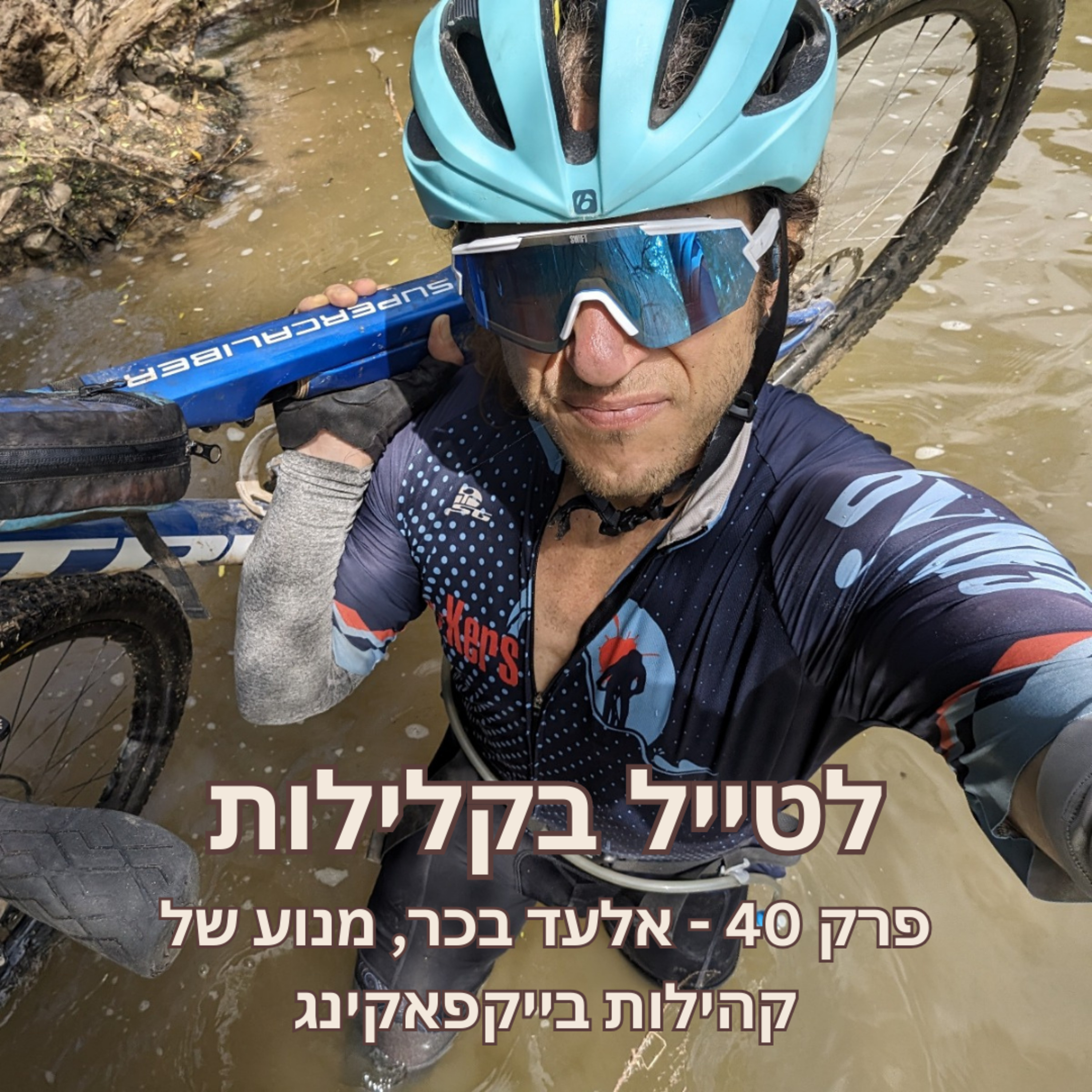 פרק 40 - אלעד בכר, מנוע של קהילות בייקפאקינג