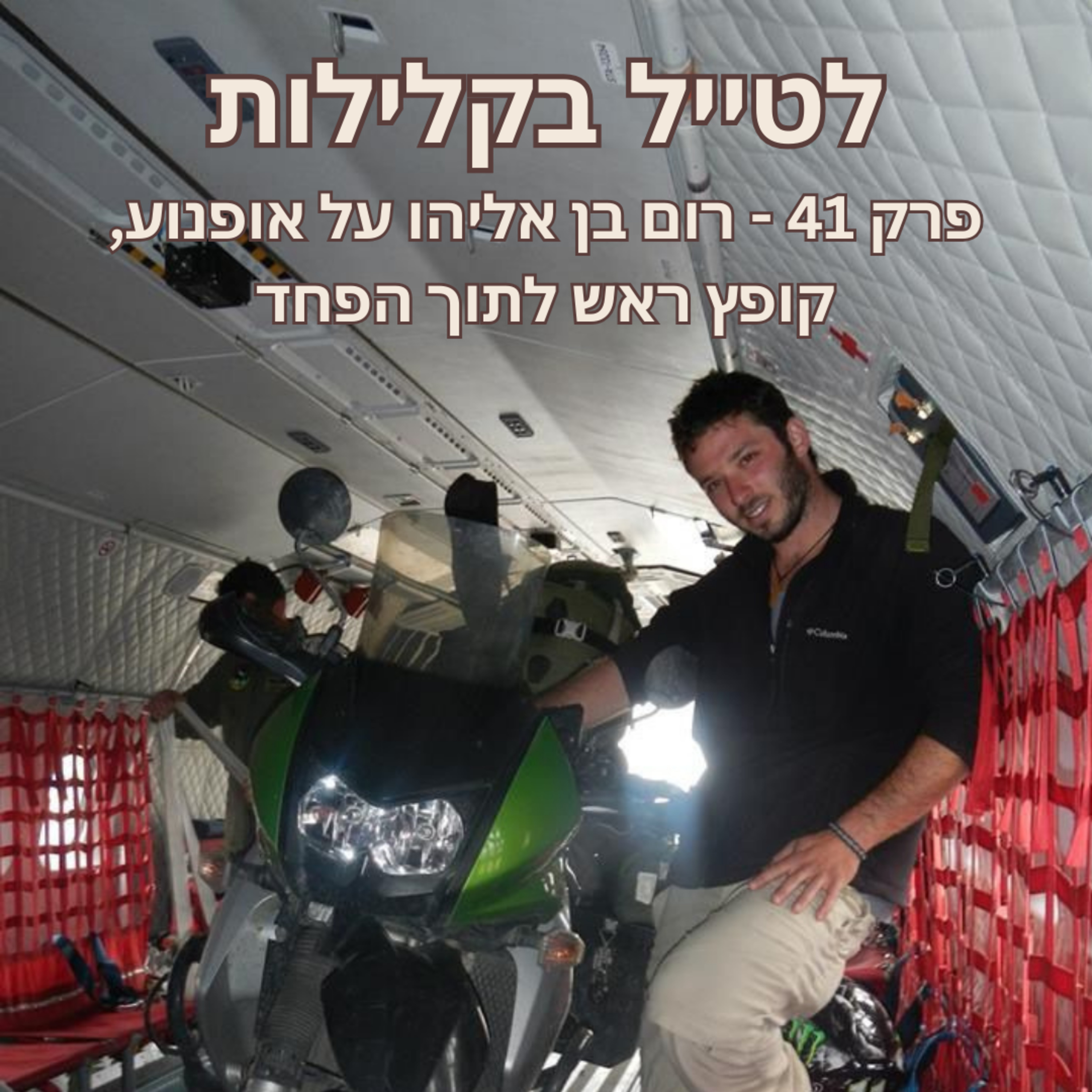 פרק 41 - רום בן אליהו על אופנוע, קופץ ראש לתוך הפחד