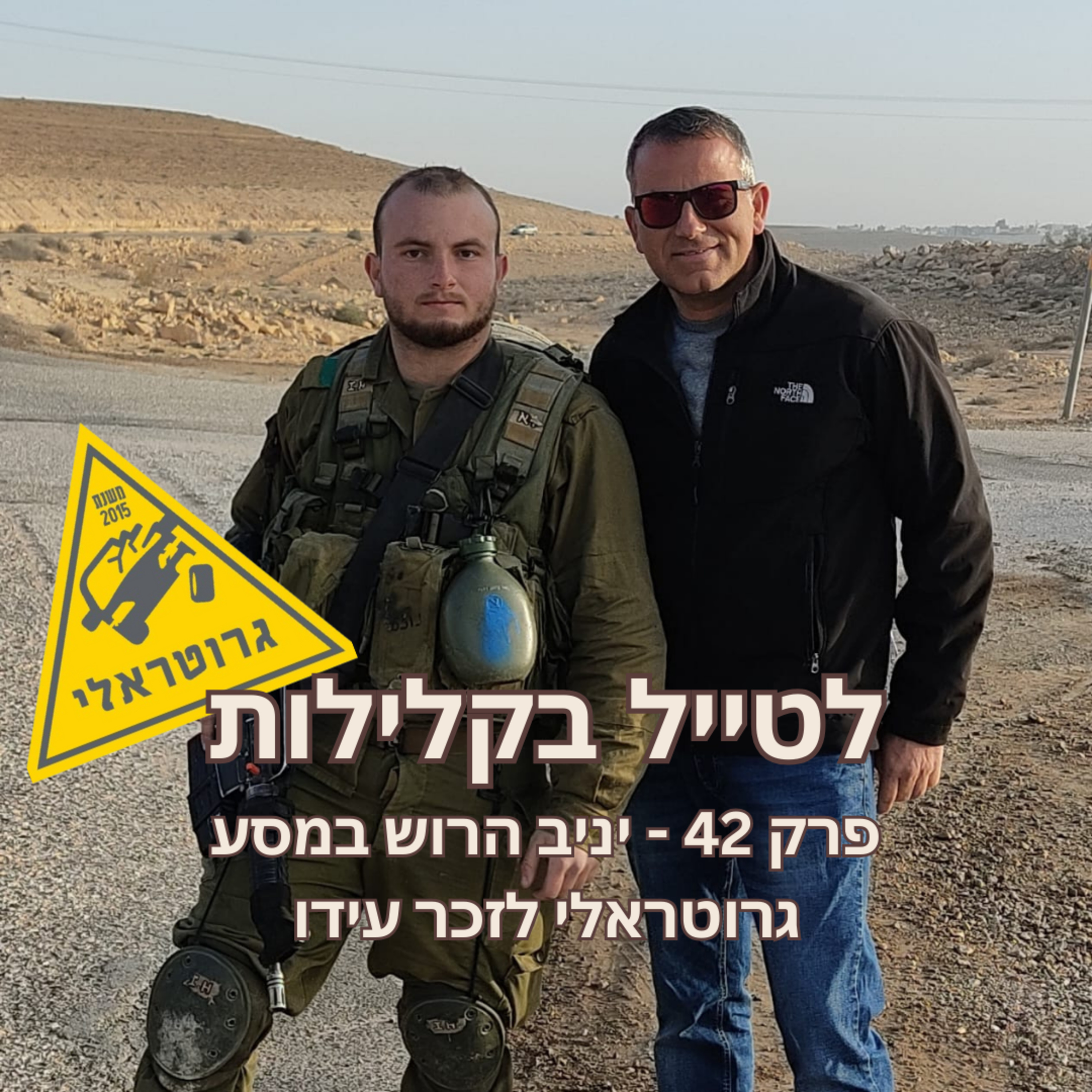פרק 42 - יניב הרוש במסע גרוטראלי לזכר עידו episode artwork