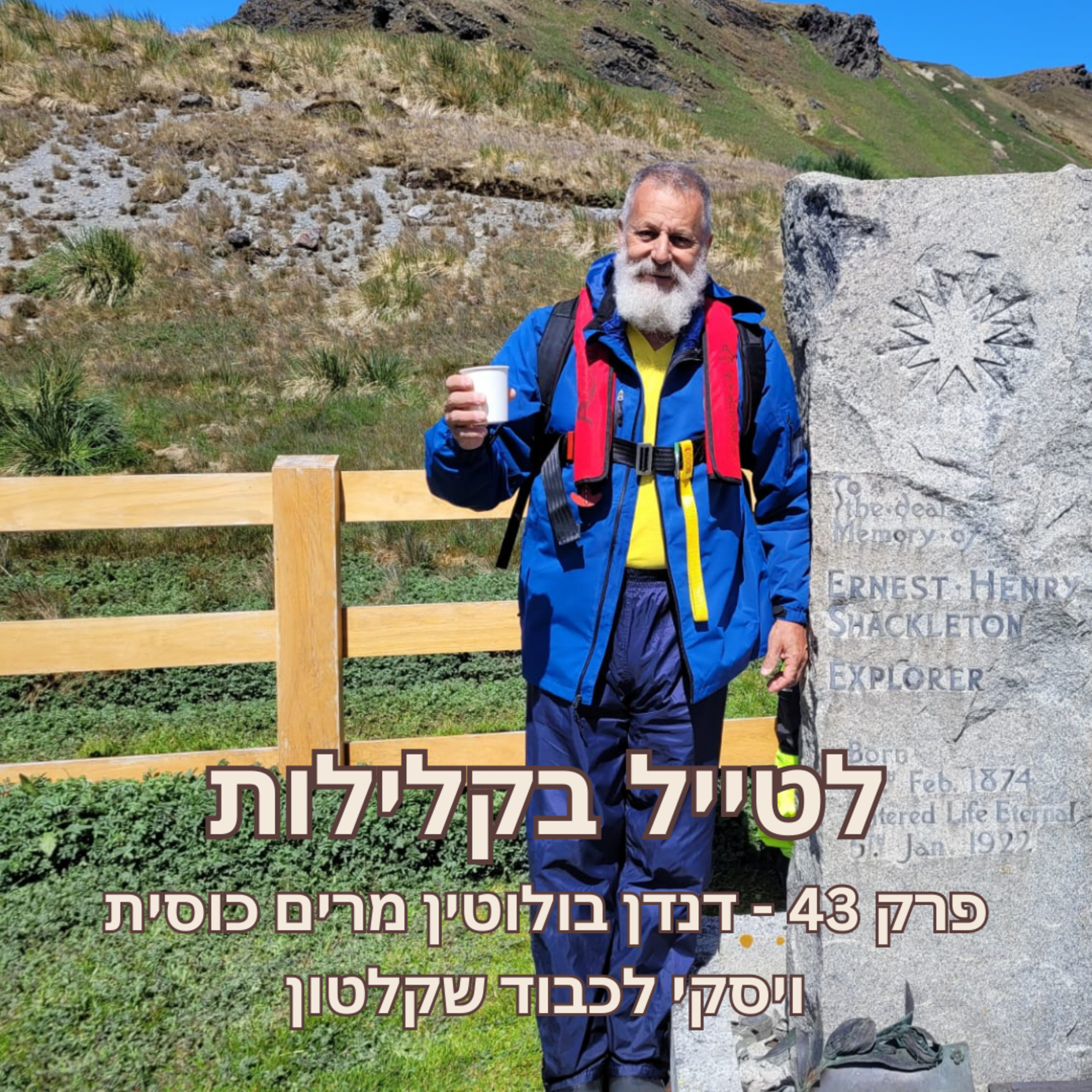 פרק 43 - דנדן בולוטין מרים כוסית ויסקי לכבוד שקלטון