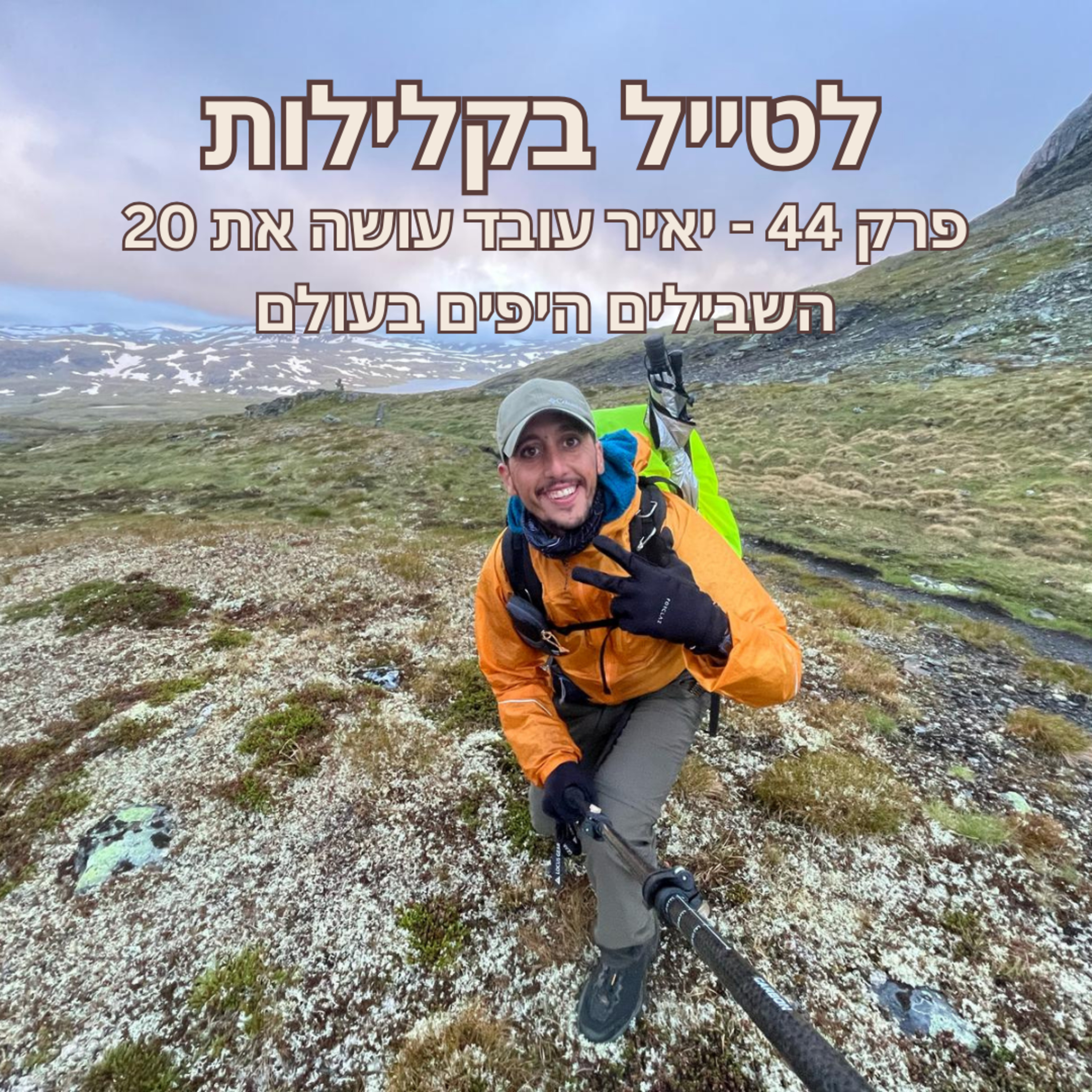 פרק 44 - יאיר עובד עושה את 20 השבילים היפים בעולם episode artwork
