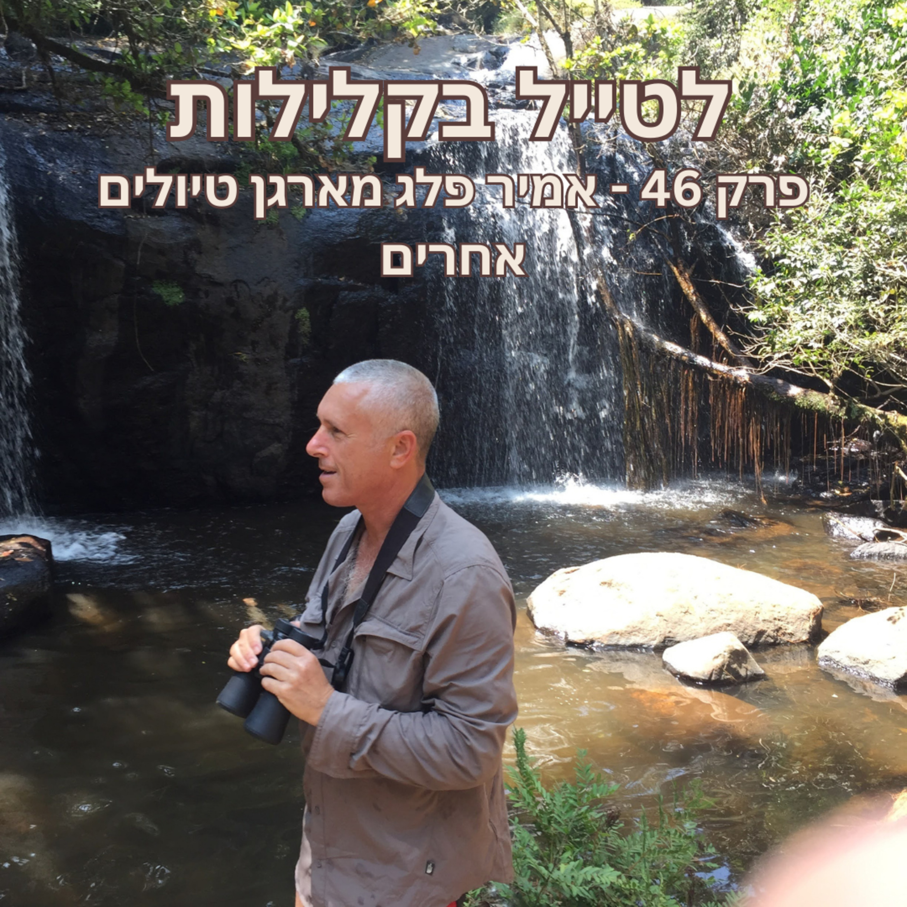פרק 46 - אמיר פלג מארגן טיולים אחרים episode artwork