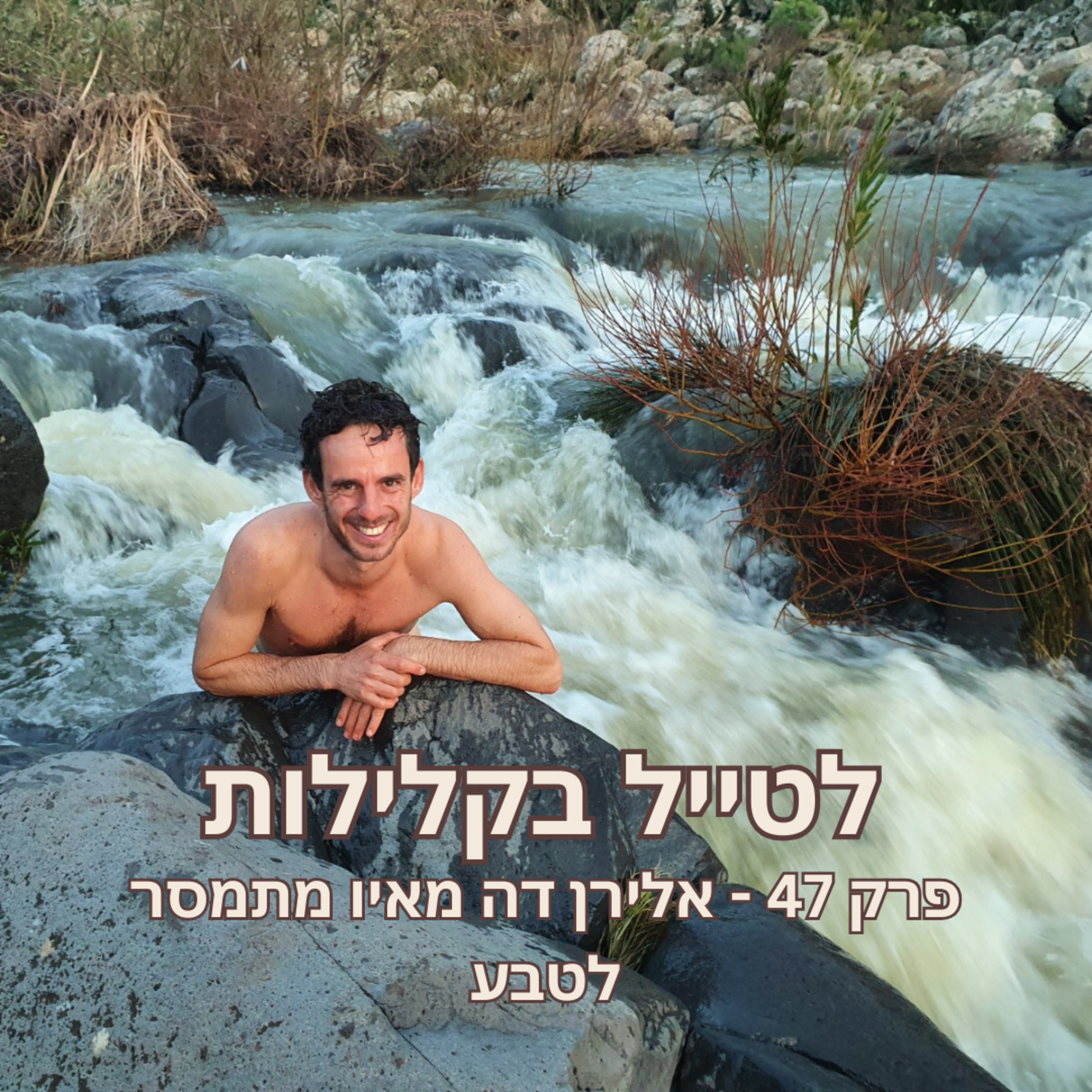 פרק 47 - אלירן דה מאיו מתמסר לטבע