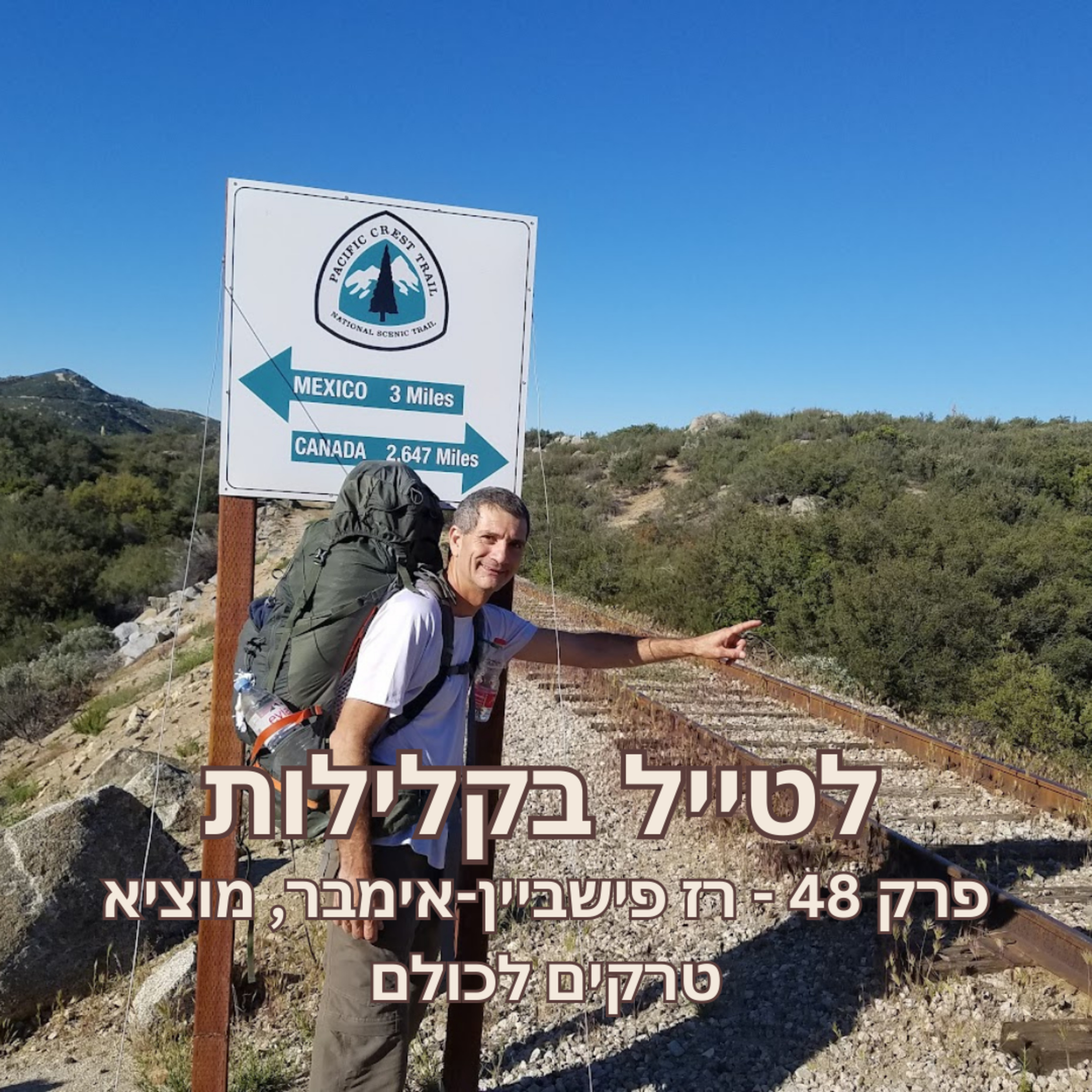פרק 48 - רז פישביין-אימבר, מוציא טרקים לכולם episode artwork