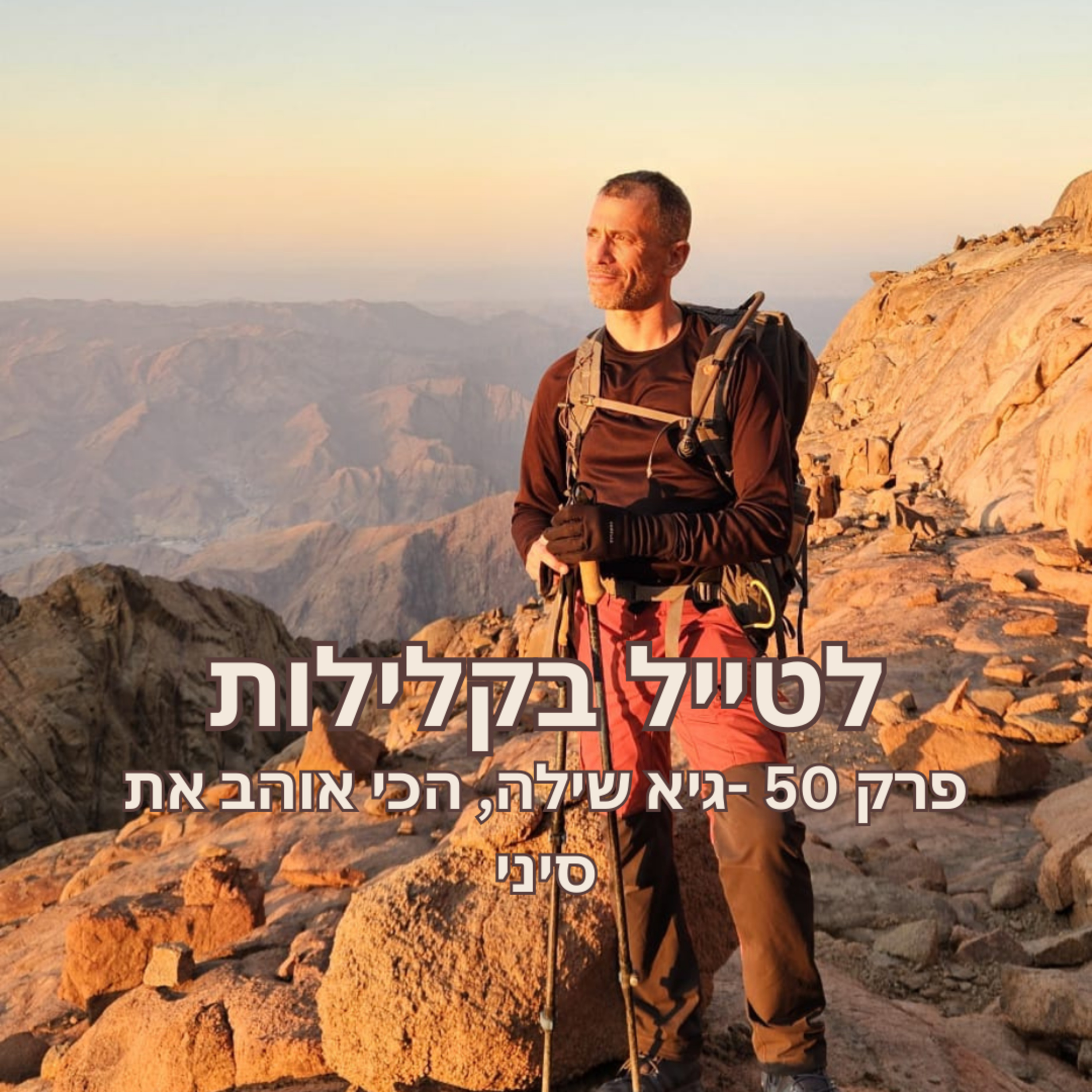 פרק 50 - גיא שילה, הכי אוהב את סיני episode artwork