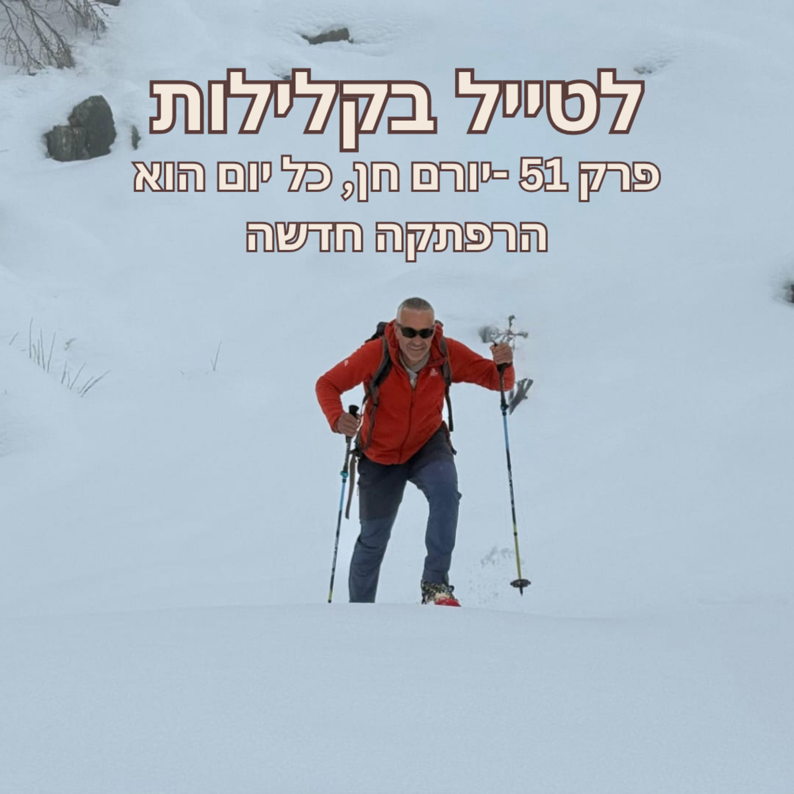 פרק 51 - יורם חן, כל יום הוא הרפתקה חדשה episode artwork