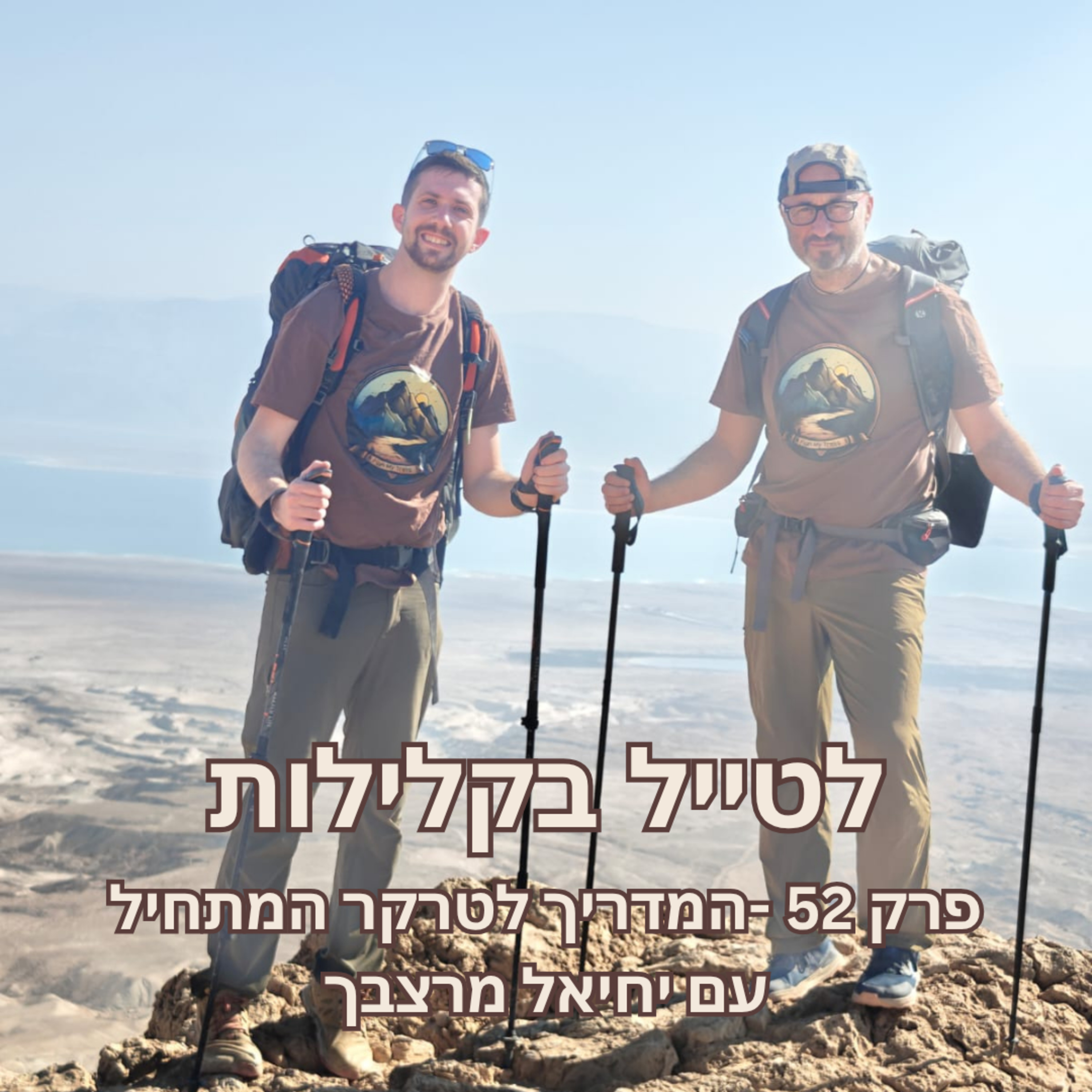 פרק 52 - המדריך לטרקר המתחיל עם יחיאל מרצבך episode artwork
