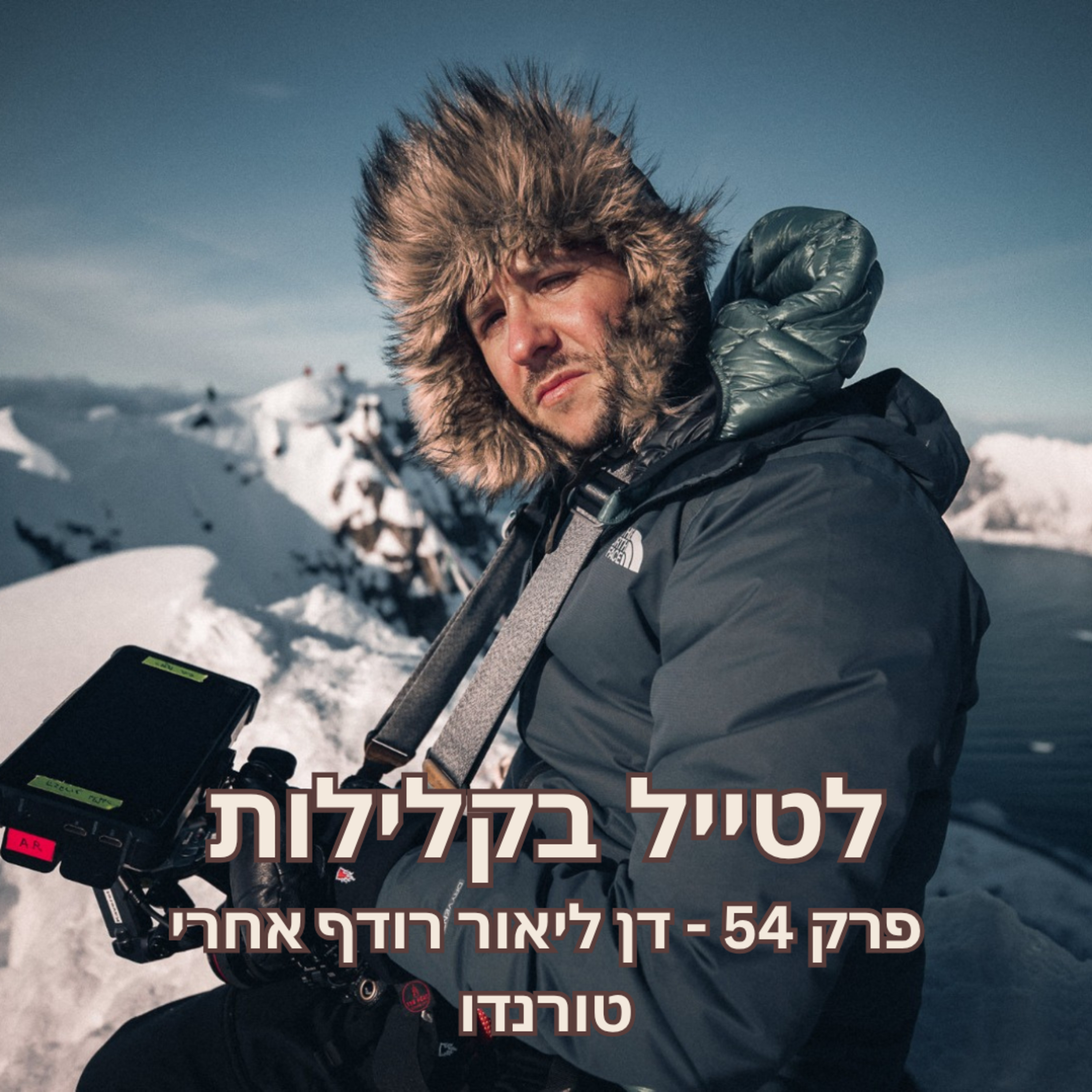 פרק 54 - דן ליאור רודף אחרי טורנדו episode artwork