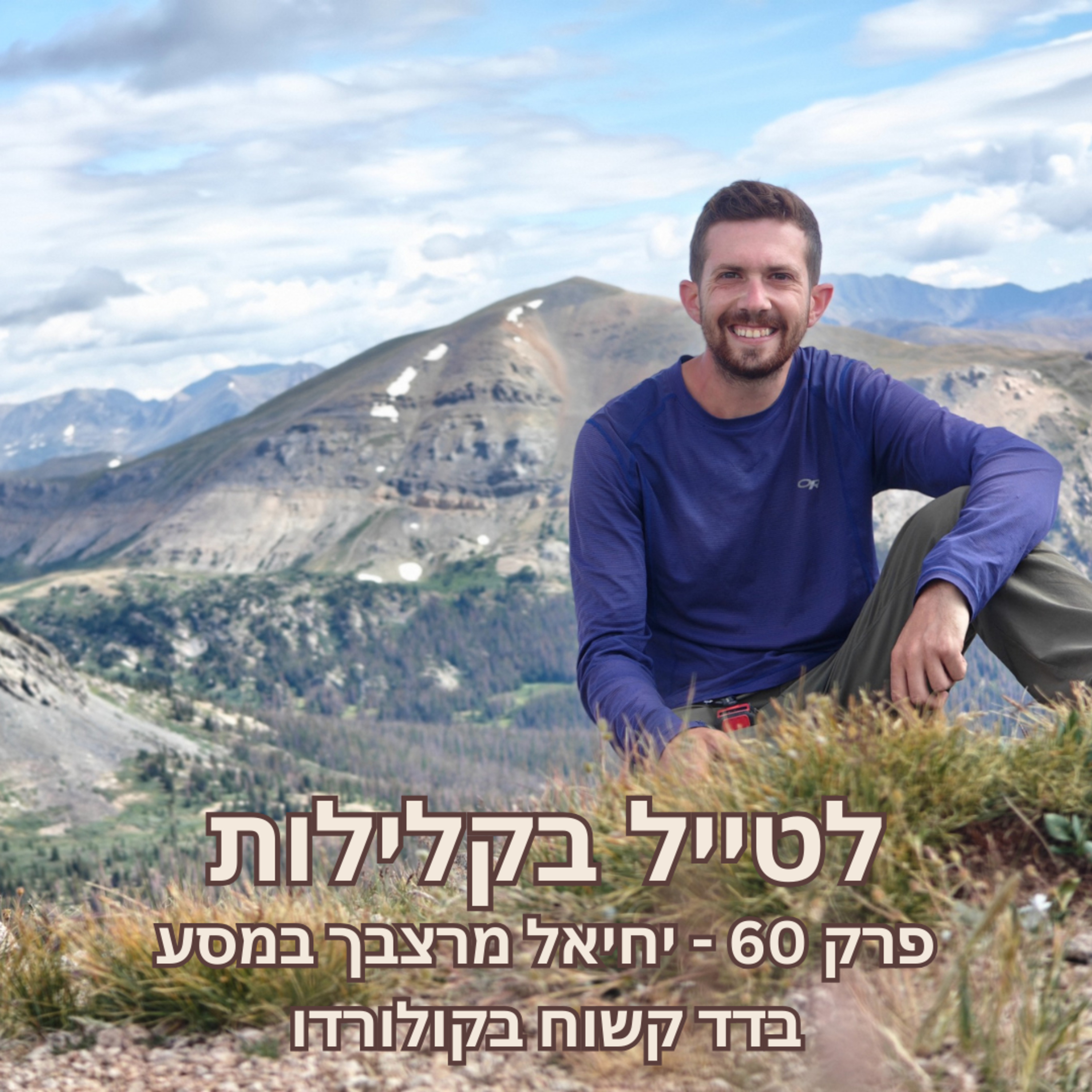 פרק 60 - יחיאל מרצבך במסע בדד קשוח בקולורדו episode artwork