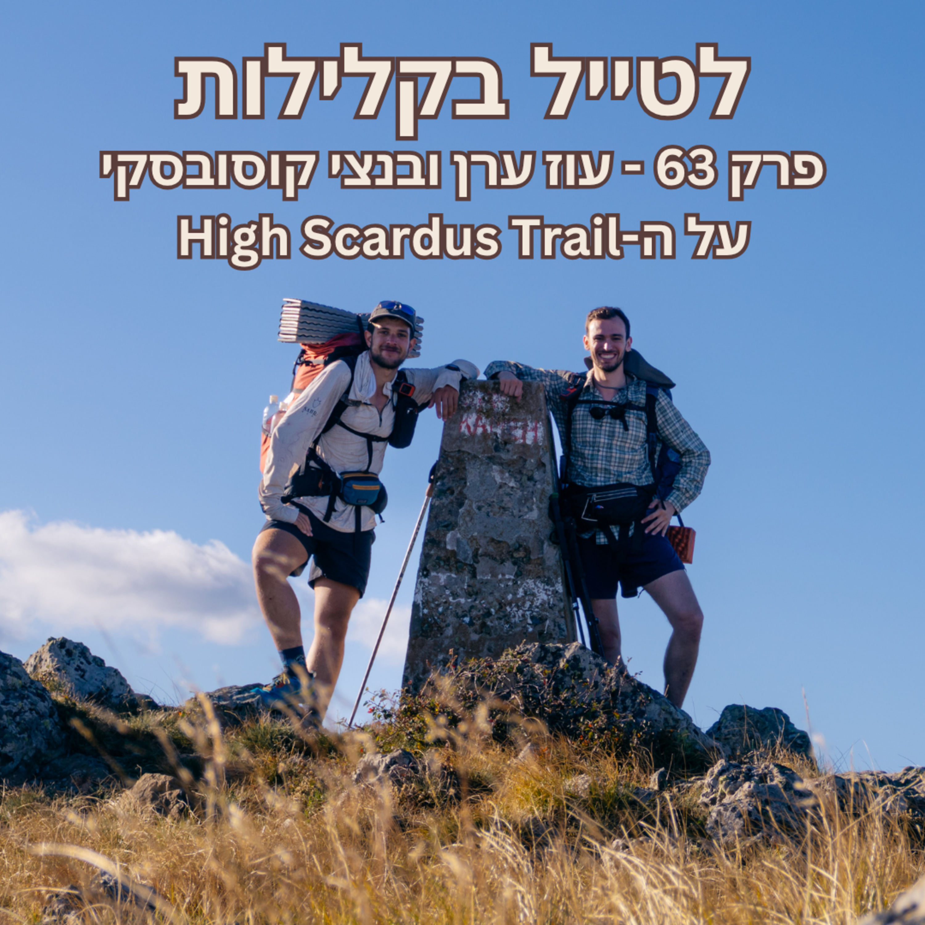 פרק 63 - עוז ערן ובנצי קוסובסקי על ה-High Scardus Trail episode artwork