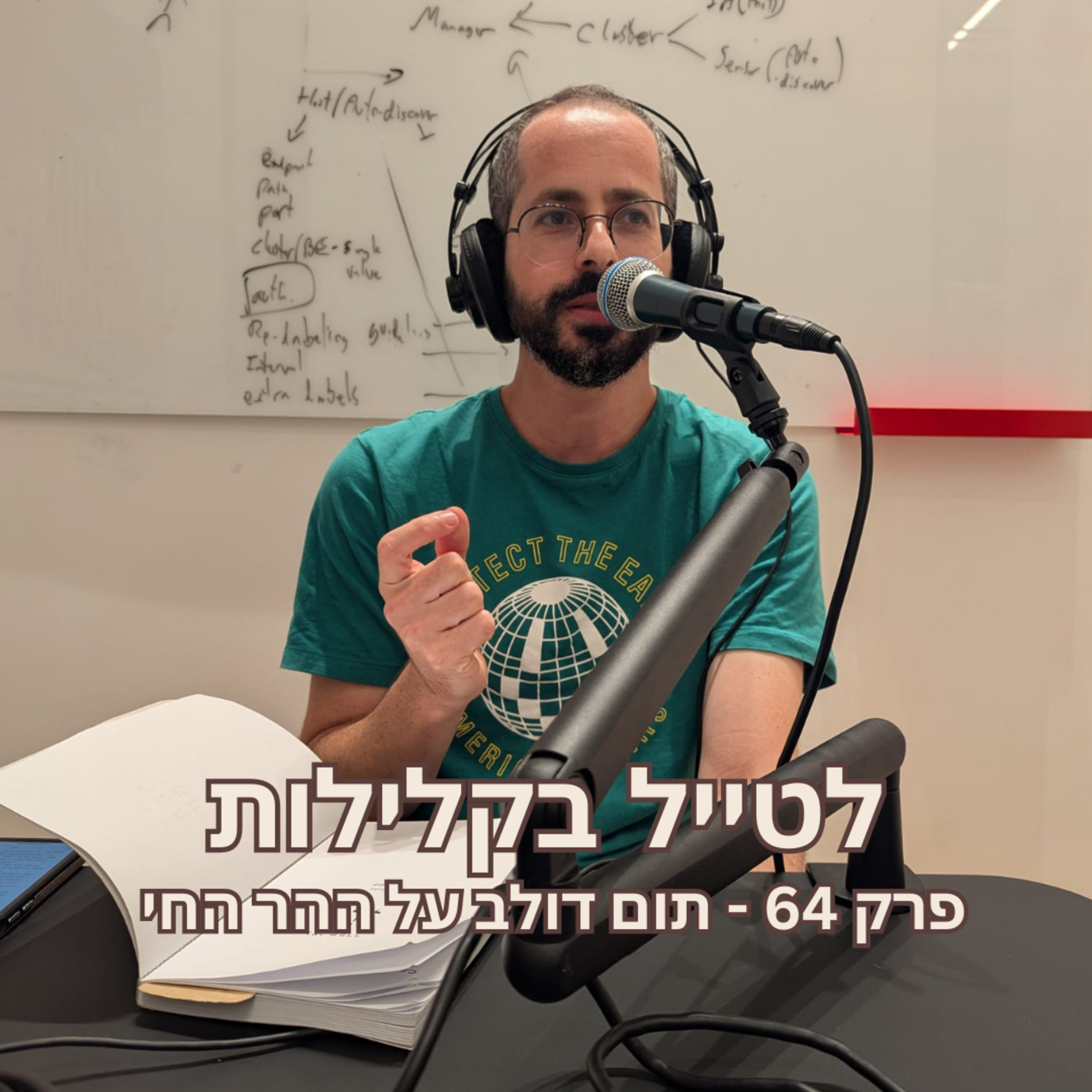 פרק 64 - תום דולב על ההר החי