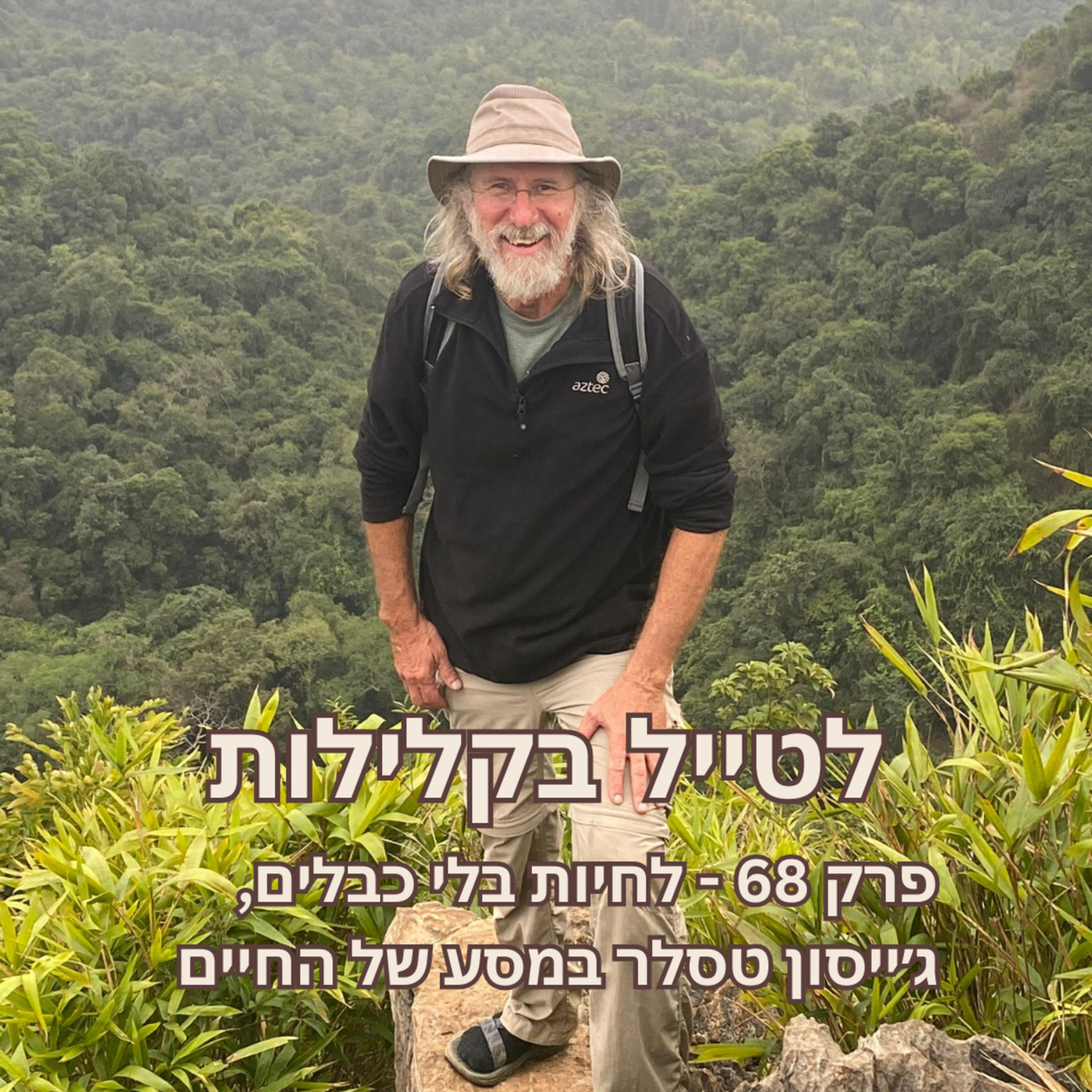 פרק 68 - לחיות בלי כבלים, ג׳ייסון טסלר במסע של החיים