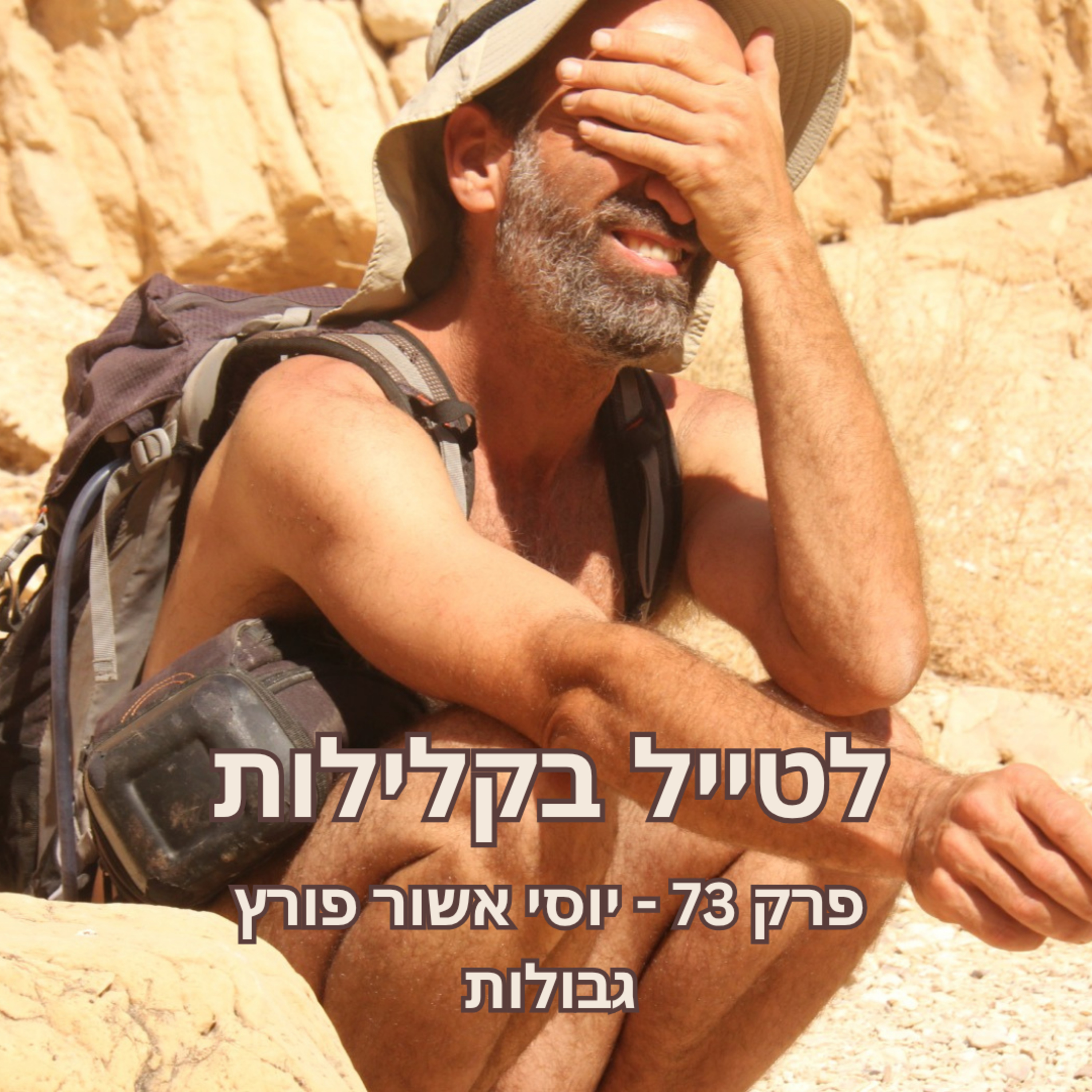 פרק 73 - יוסי אשור פורץ גבולות episode artwork