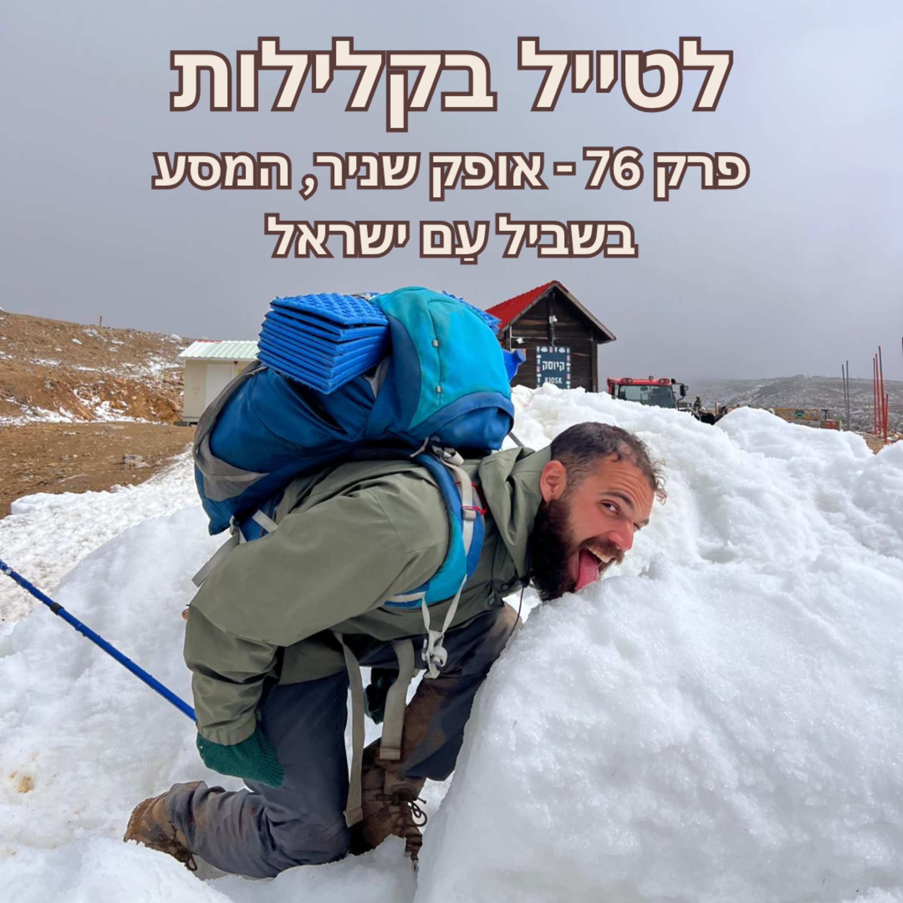 פרק 76 - אופק שניר, המסע בשביל עַם ישראל episode artwork