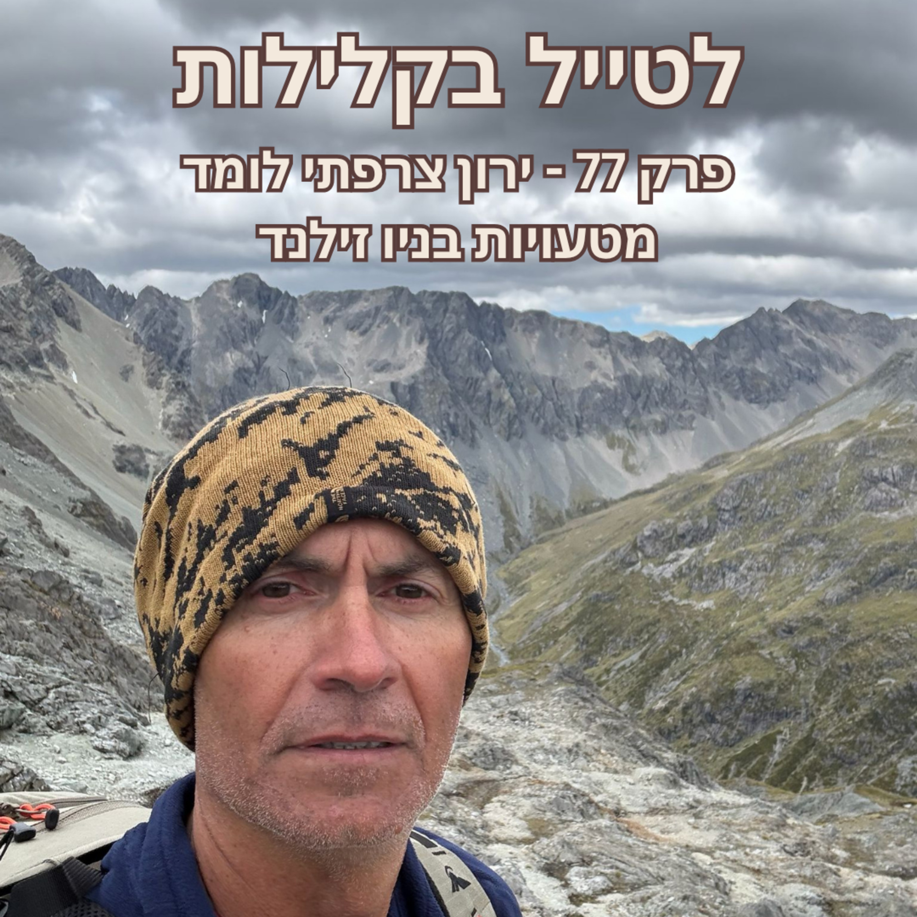 פרק 77 - ירון צרפתי לומד מטעויות בניו זילנד episode artwork