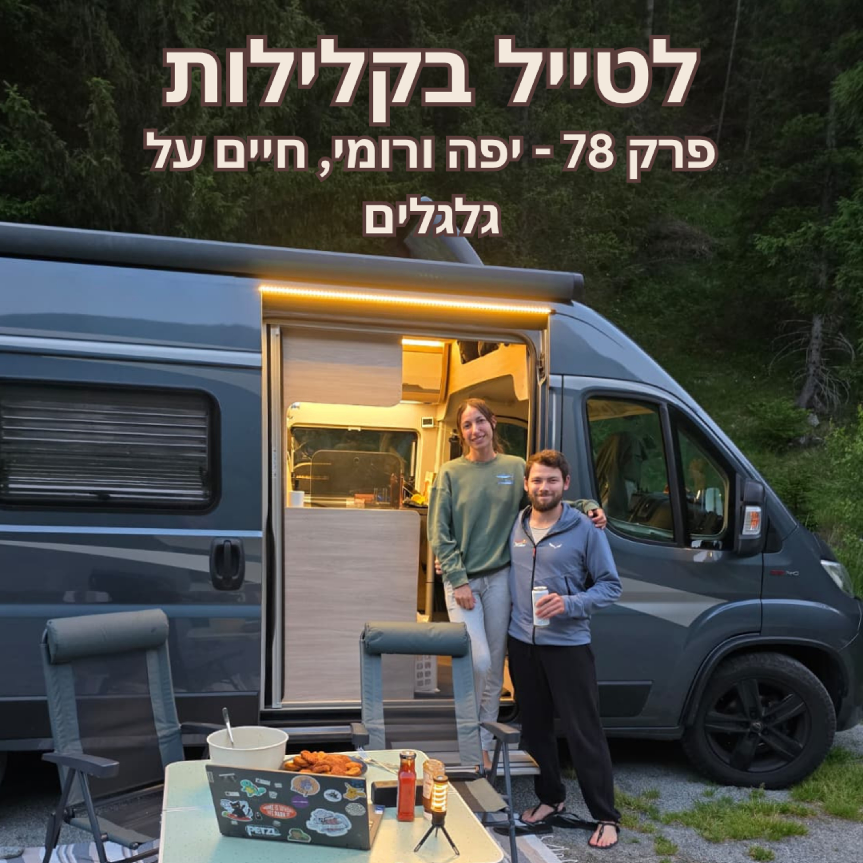 פרק 78 - יפה ורומי, חיים על גלגלים episode artwork