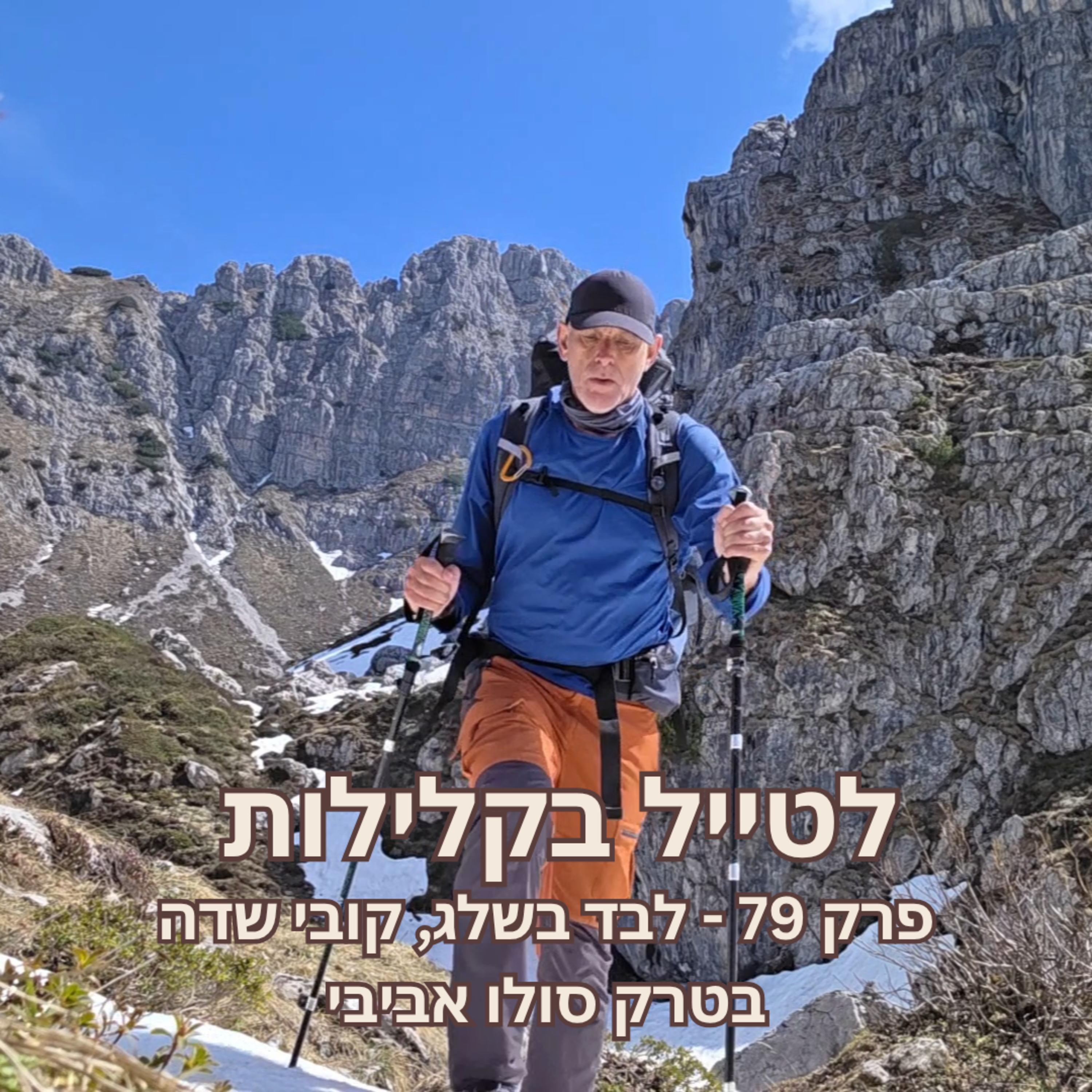 פרק 79 - לבד בשלג, קובי שדה בטרק סולו אביבי episode artwork