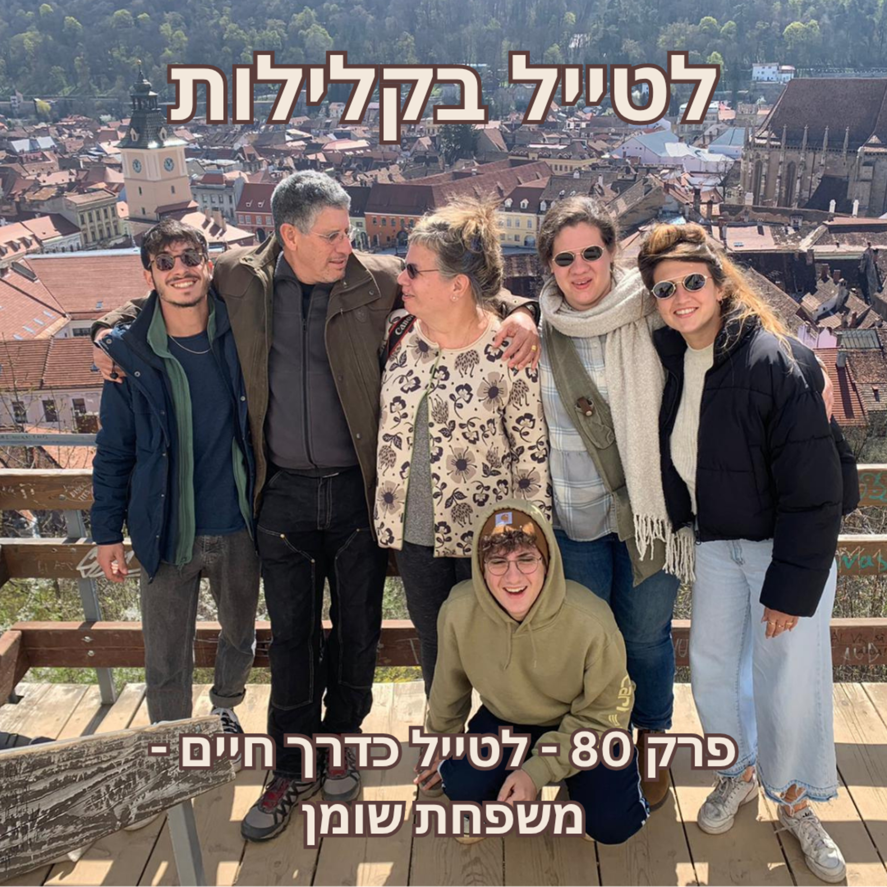 פרק 80 - לטייל כדרך חיים - משפחת שומן episode artwork