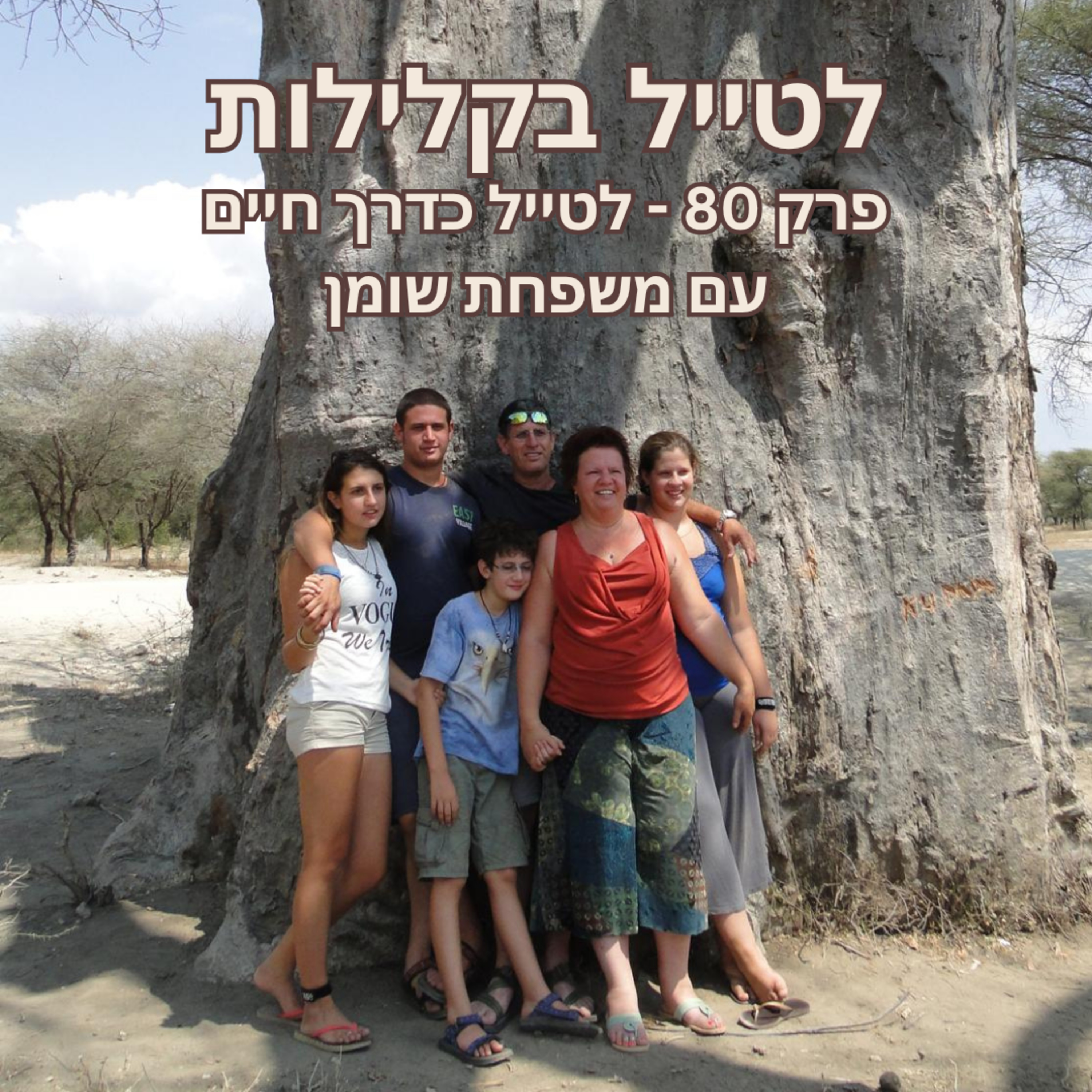 פרק 80 - לטייל כדרך חיים - משפחת שומן episode artwork