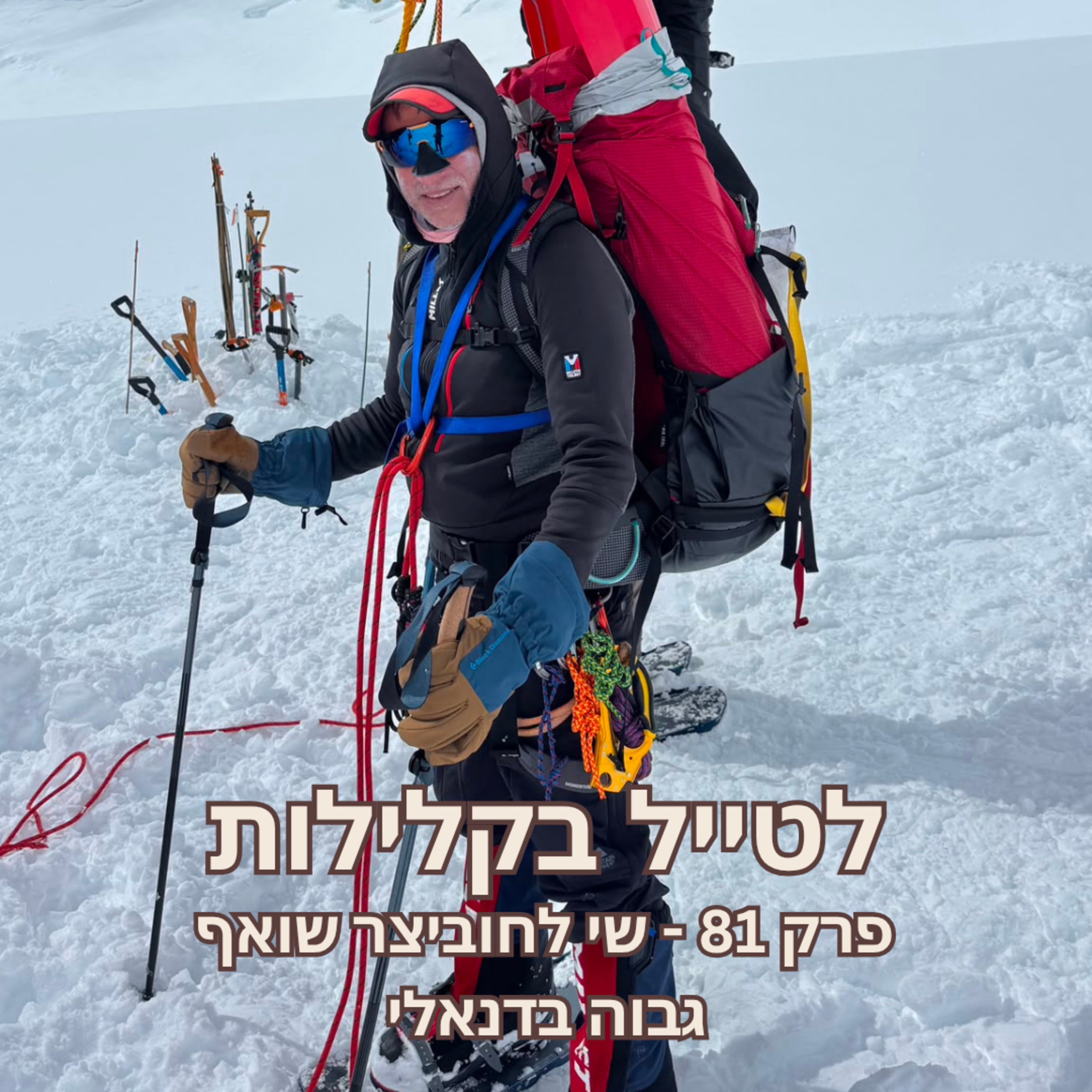 פרק 81 - שי לחוביצר שואף גבוה בדנאלי episode artwork