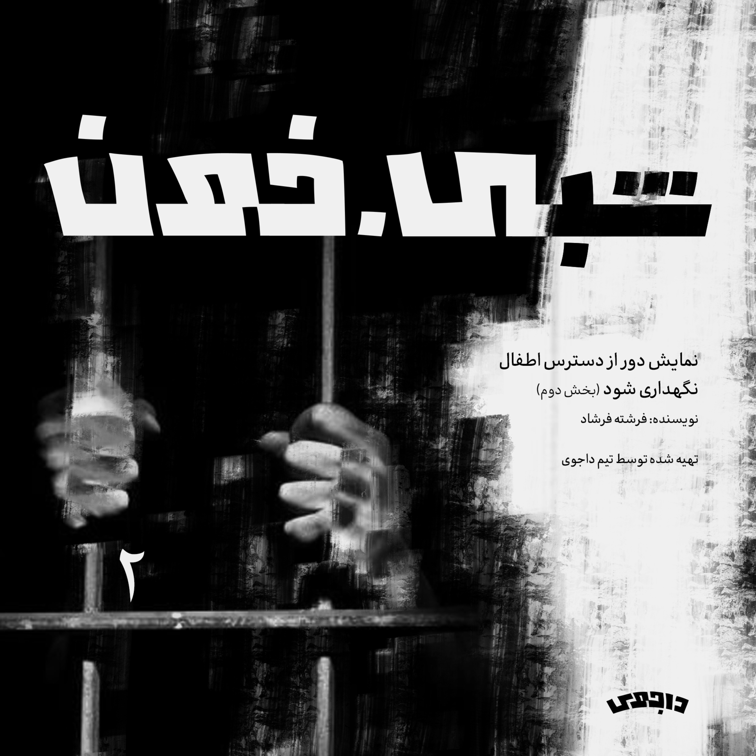 کاور دور از دسترس اطفال نگهداری شود (بخش دوم)