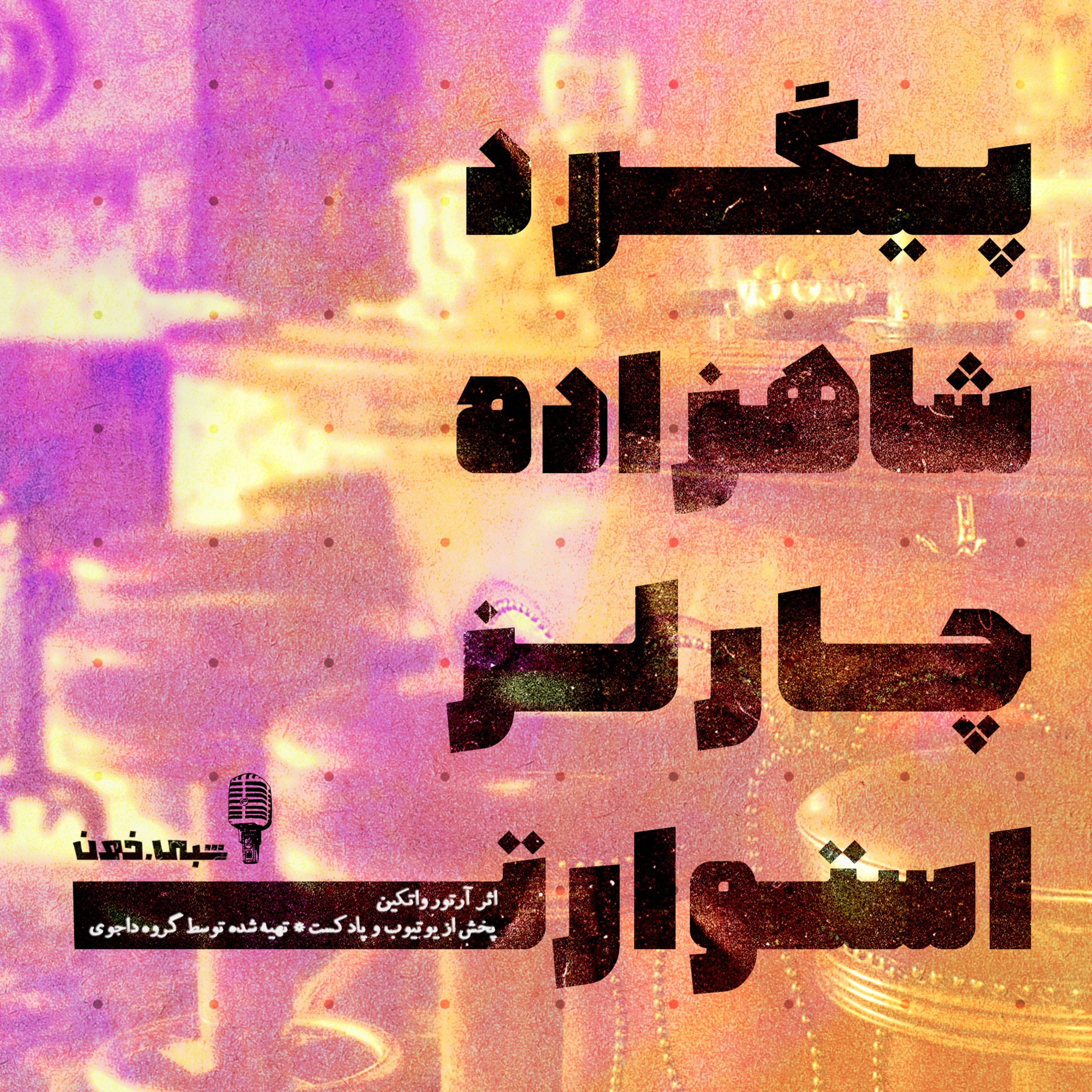 کاور پیگرد شاهزاده چارلز استوارت