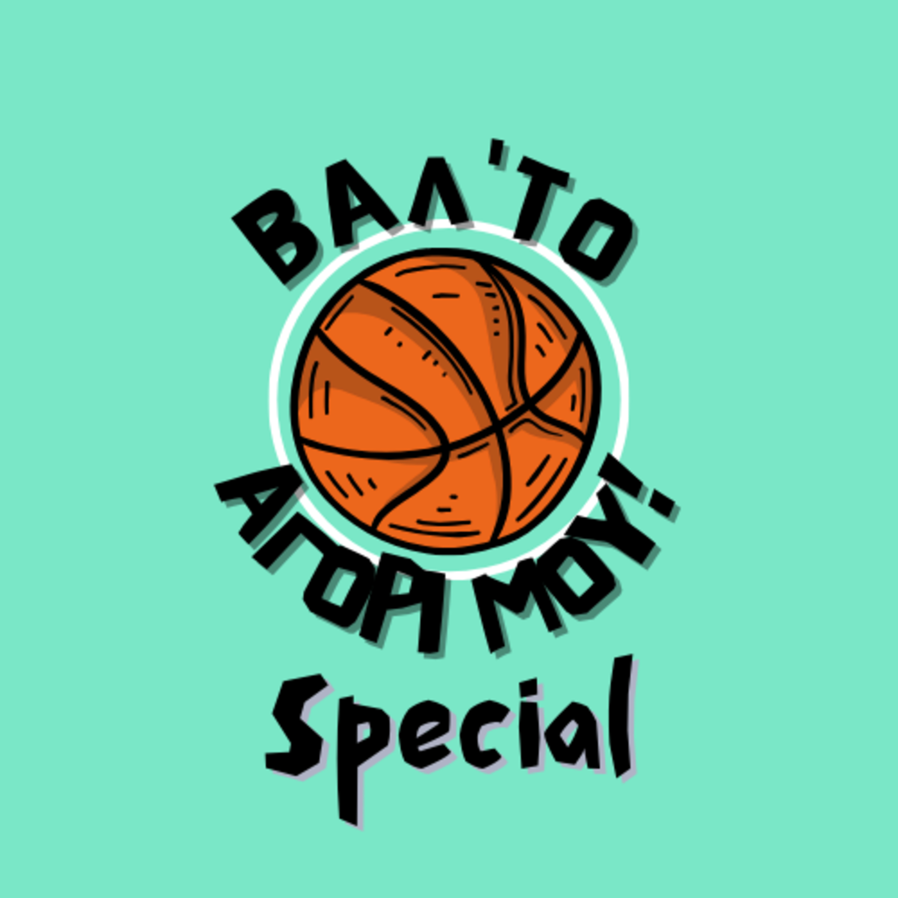 Για 'σένα | Βαλ' το αγόρι μου! Special episode artwork
