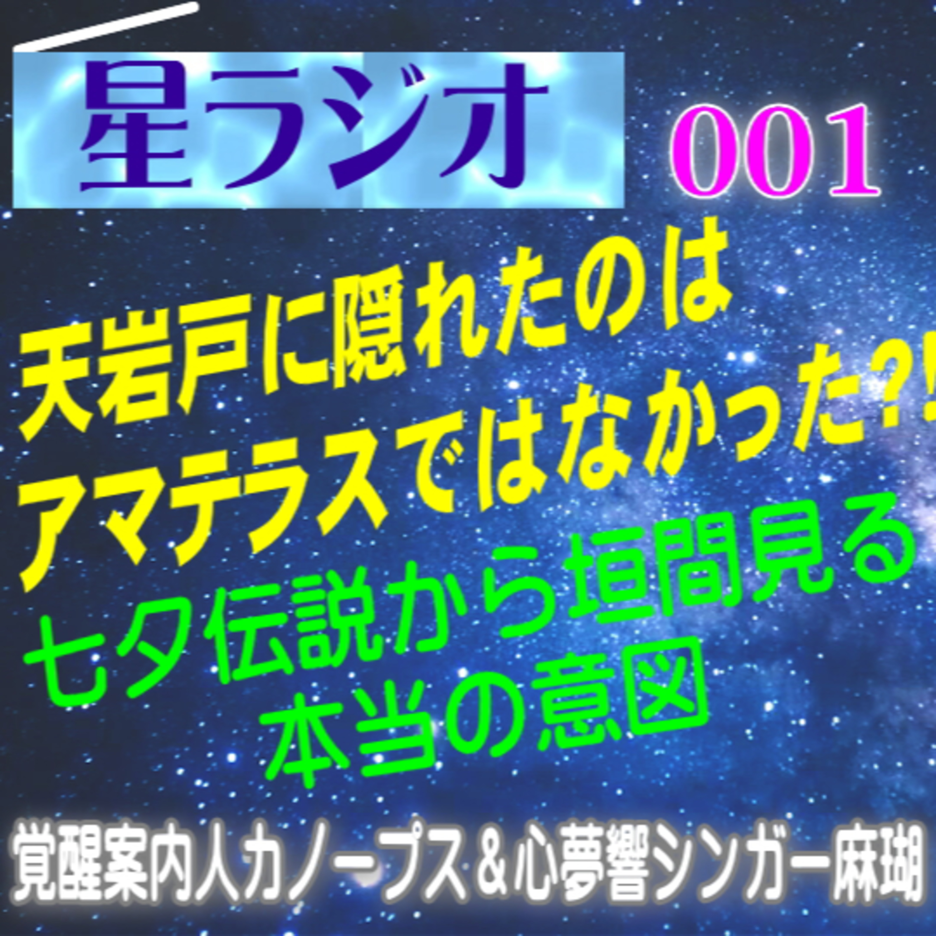 【星ラジオ1】天岩戸神話と七夕伝説から世界の闇を読み解く～隠れたのはアマテラスではなく・仲の良い夫婦を引き離した天帝の思惑とは・新しい神話～覚醒案内人カノープス　心夢響シンガー麻瑚　アトリエ ティー episode artwork