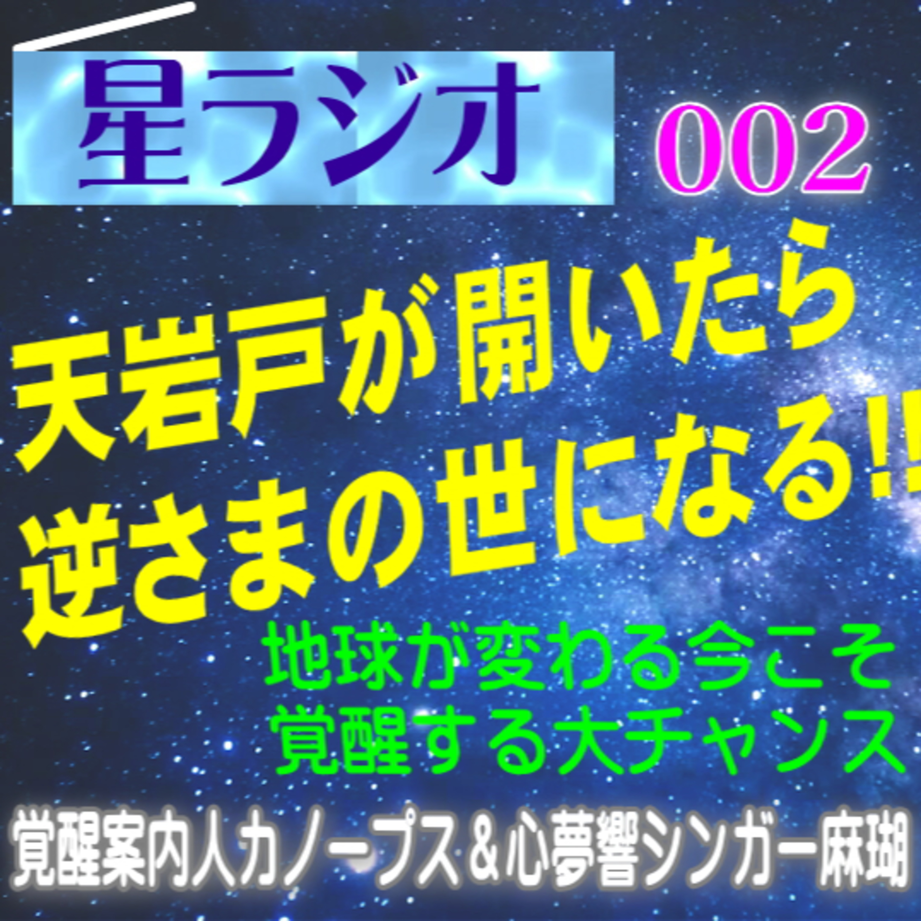 【星ラジオ2】天岩戸が開く本当の意味　生きているだけで楽しい時代へ　覚醒案内人カノープス　心夢響シンガー麻瑚　女神アトリエ ティー episode artwork