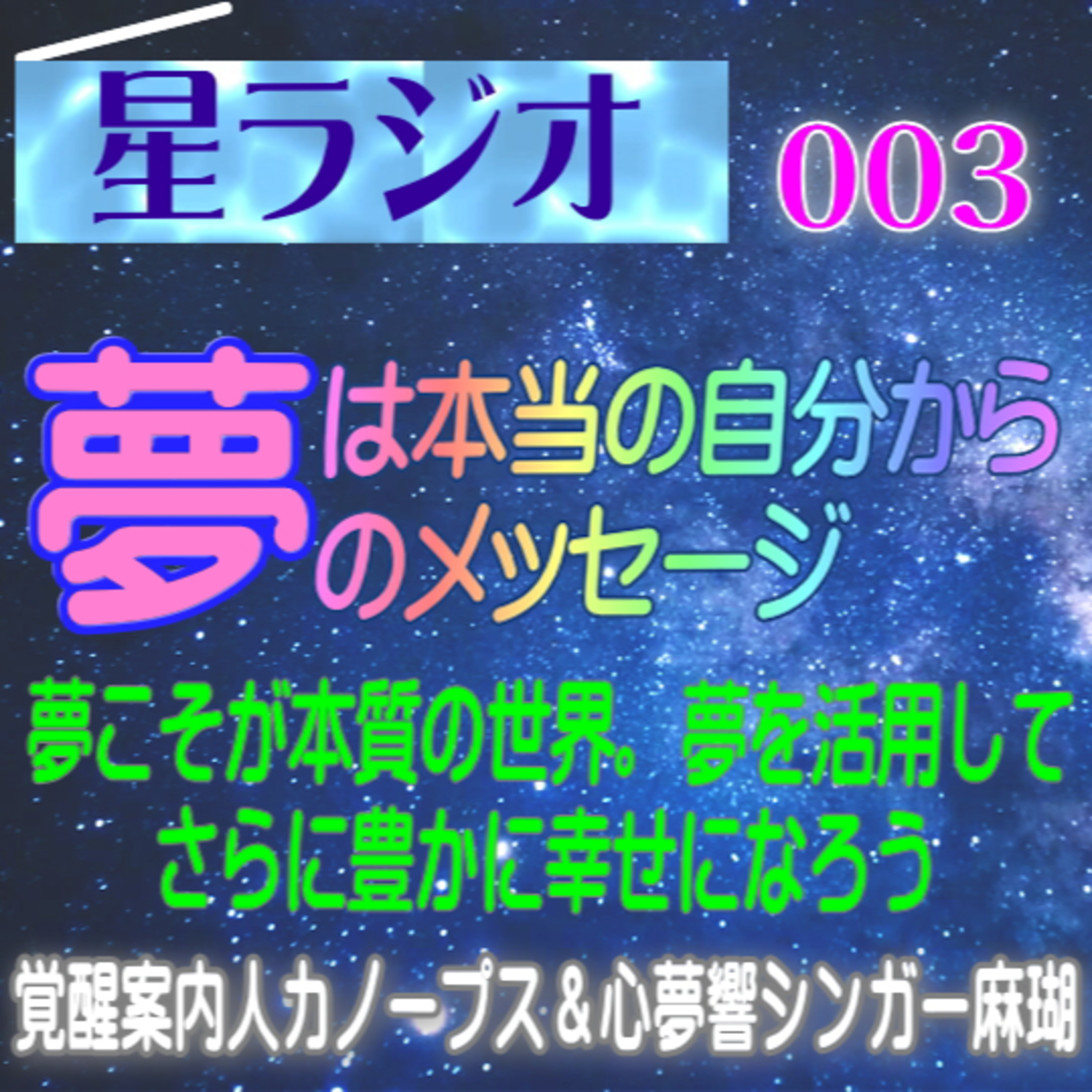 【星ラジオ3】夢は本当の自分からのメッセージ～夢を活用してさらに豊かに幸せになろう　覚醒案内人カノープス　心夢響シンガー麻瑚　アトリエ ティー episode artwork