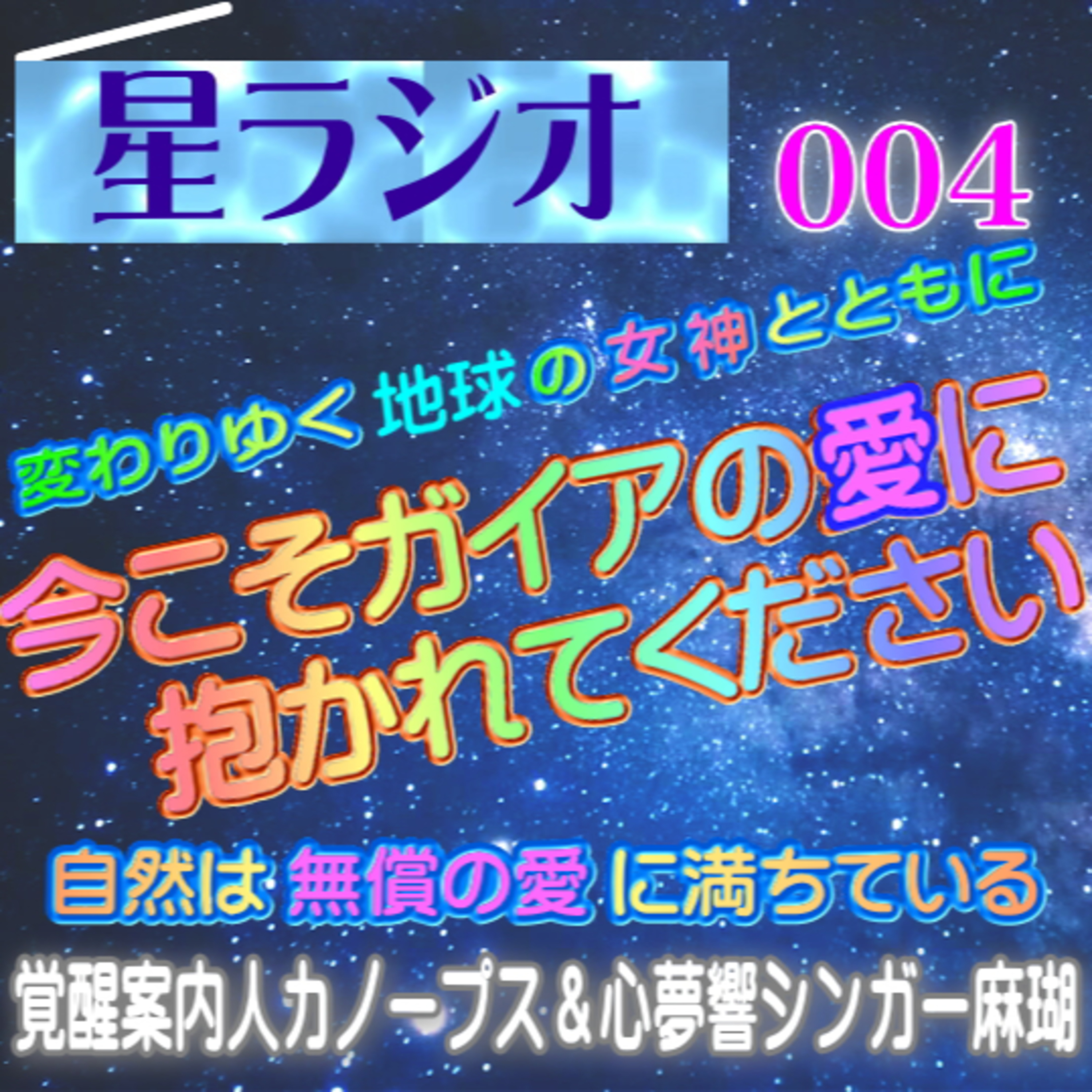 【星ラジオ4】今こそガイアの愛に抱かれてください　変わりゆく地球の女神とともに　自然は無償の愛に満ちている　覚醒案内人カノープス　心夢響シンガー麻瑚　アトリエ ティー episode artwork