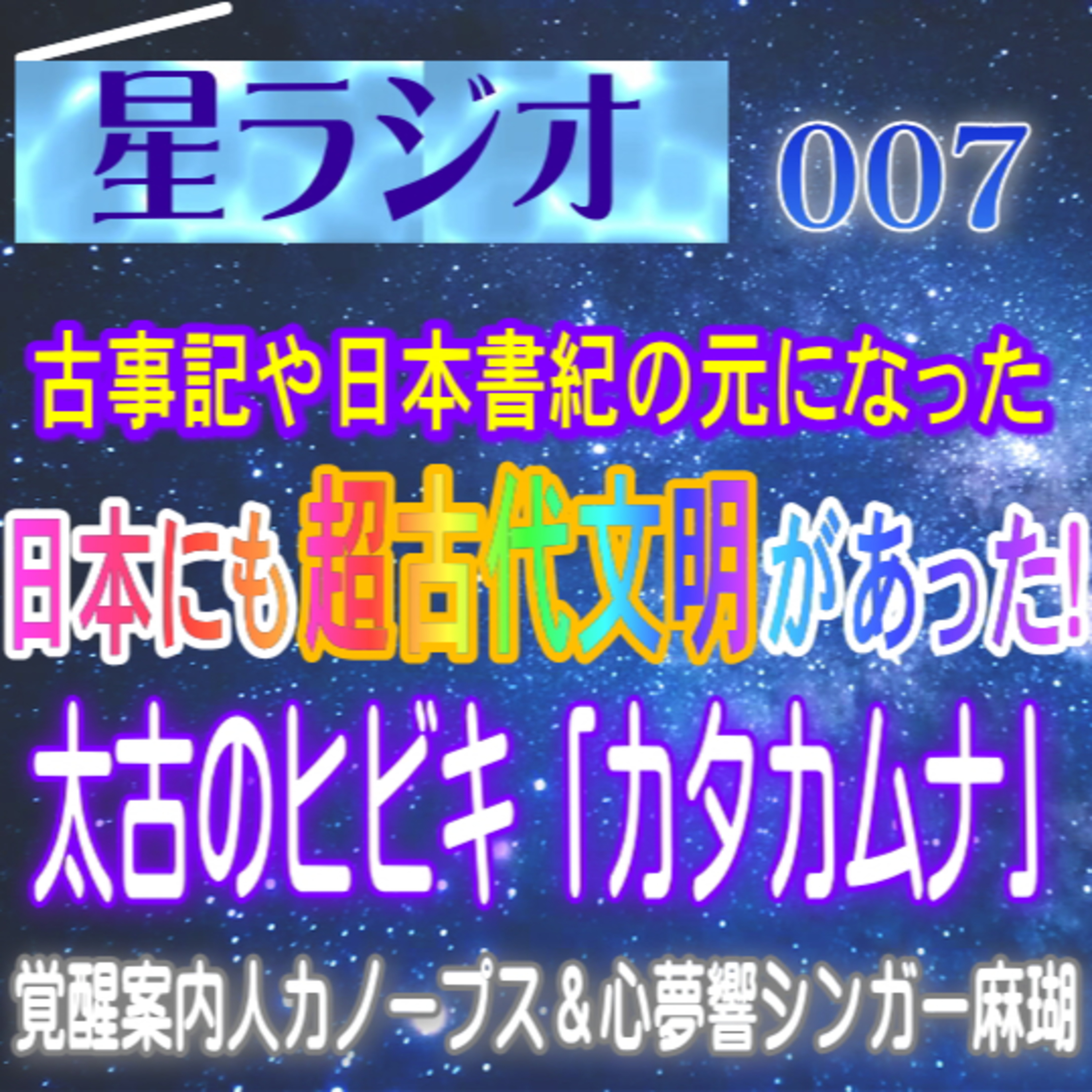 【星ラジオ7】カタカムナとは～内側を目覚めさせる宇宙のヒビキ　いにしえのロマンあふれる最先端科学　覚醒案内局カノープス　心夢響シンガー麻瑚　女神アトリエ ティー episode artwork