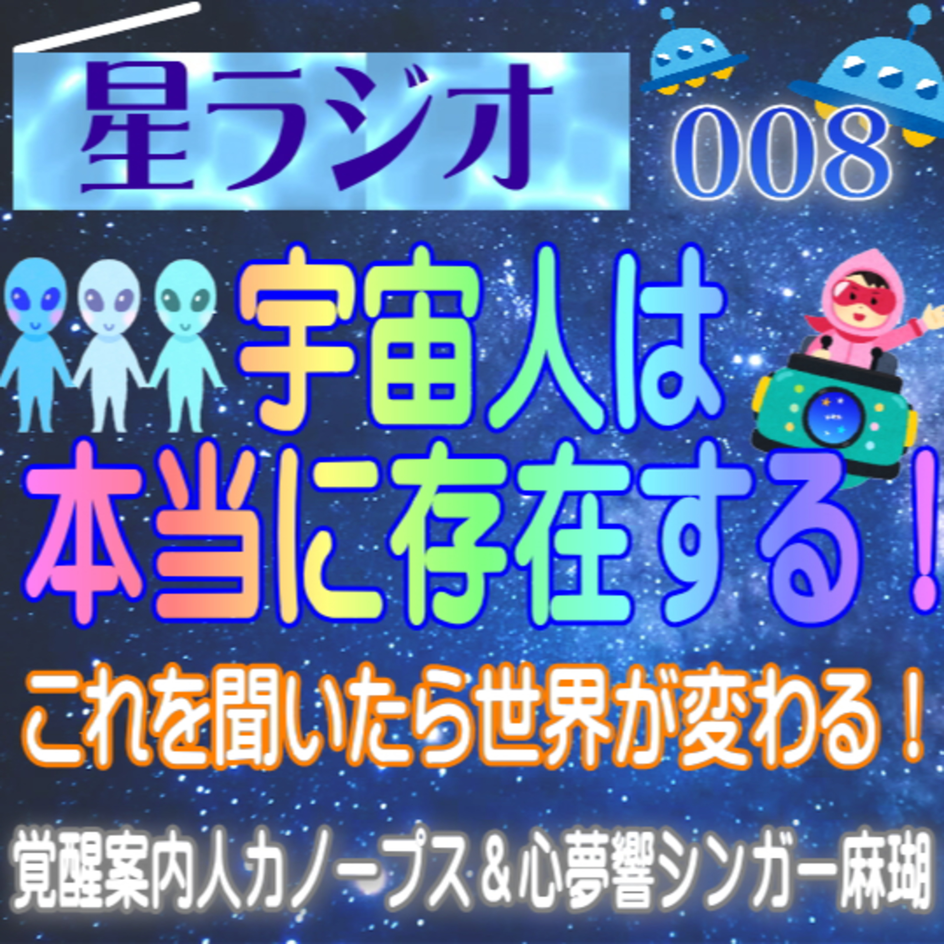 【星ラジオ8】宇宙人はいますか？のご質問にお答えしました。遥か昔から来ています。これを聞いたら世界が変わる！絶対聞いてほしい！　覚醒案内局カノープス　心夢響シンガー麻瑚　女神アトリエ ティー episode artwork