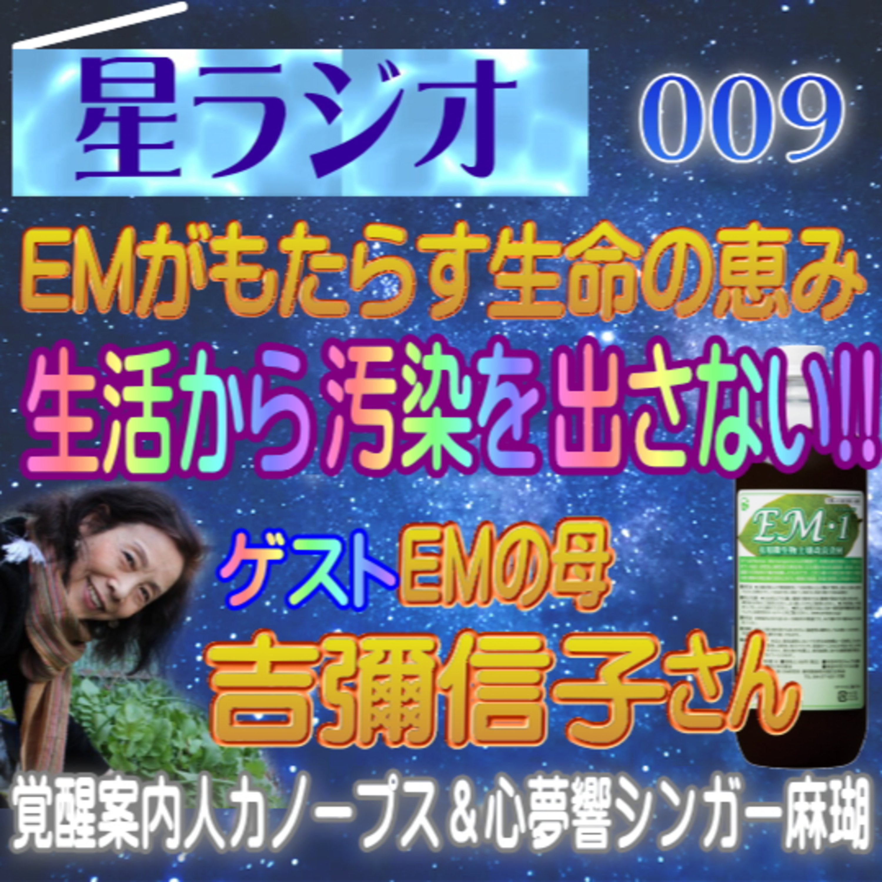 【星ラジオ9】EMがもたらす生命の恵み　生活から汚染を出さない‼　微生物たちにありがとう（ゲスト：EMの母　吉彌信子さん）覚醒案内局カノープス　心夢響シンガー麻瑚　女神アトリエ ティー episode artwork